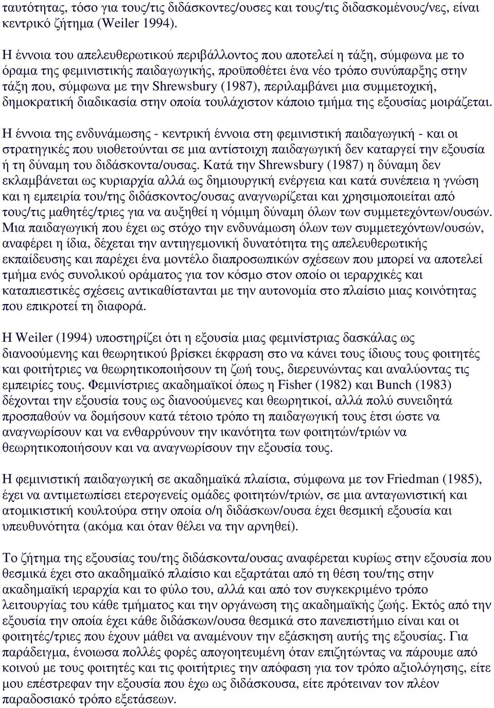 (1987), περιλαµβάνει µια συµµετοχική, δηµοκρατική διαδικασία στην οποία τουλάχιστον κάποιο τµήµα της εξουσίας µοιράζεται.
