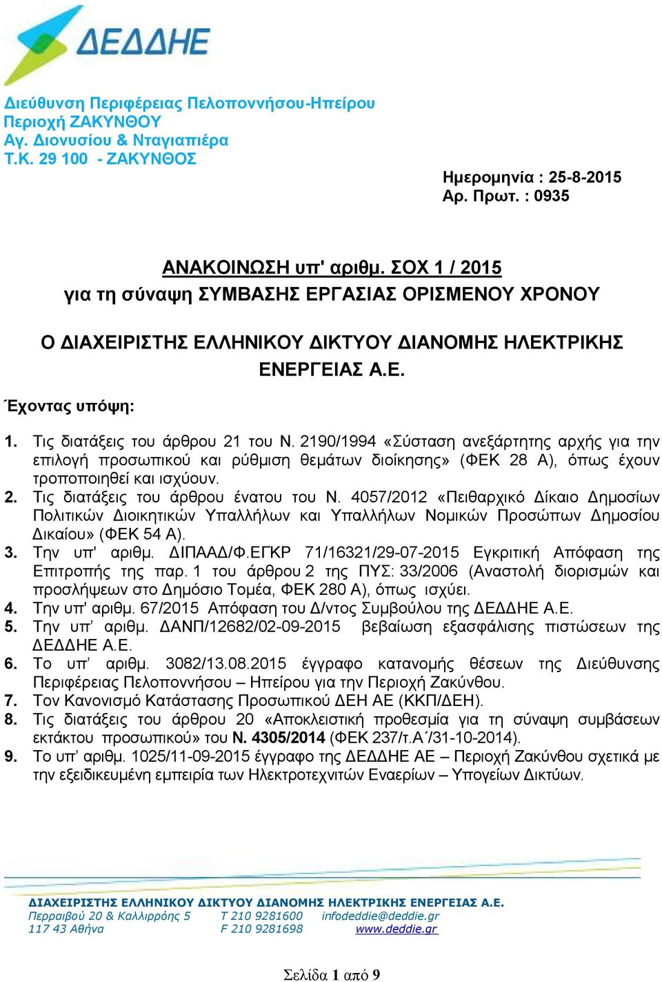 2190/1994 «Σύσταση ανεξάρτητης αρχής για την επιλογή προσωπικού και ρύθµιση θεµάτων διοίκησης» (ΦΕΚ 28 Α), όπως έχουν τροποποιηθεί και ισχύουν. 2. Τις διατάξεις του άρθρου ένατου του Ν.