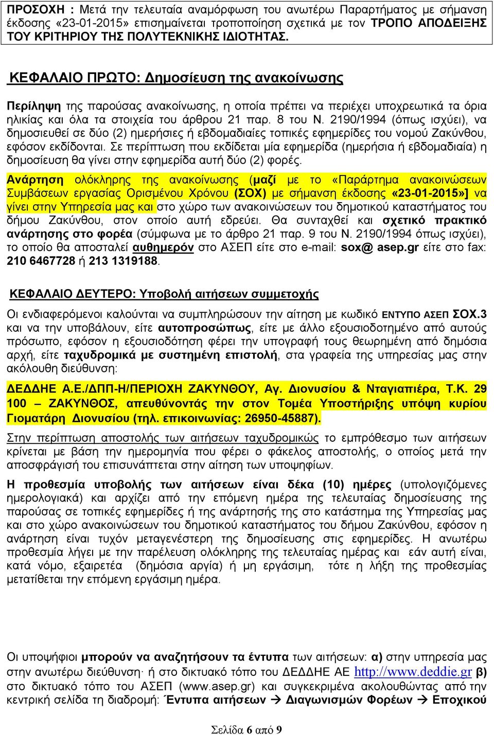 2190/1994 (όπως ισχύει), να δηµοσιευθεί σε δύο (2) ηµερήσιες ή εβδοµαδιαίες τοπικές εφηµερίδες του νοµού Ζακύνθου, εφόσον εκδίδονται.