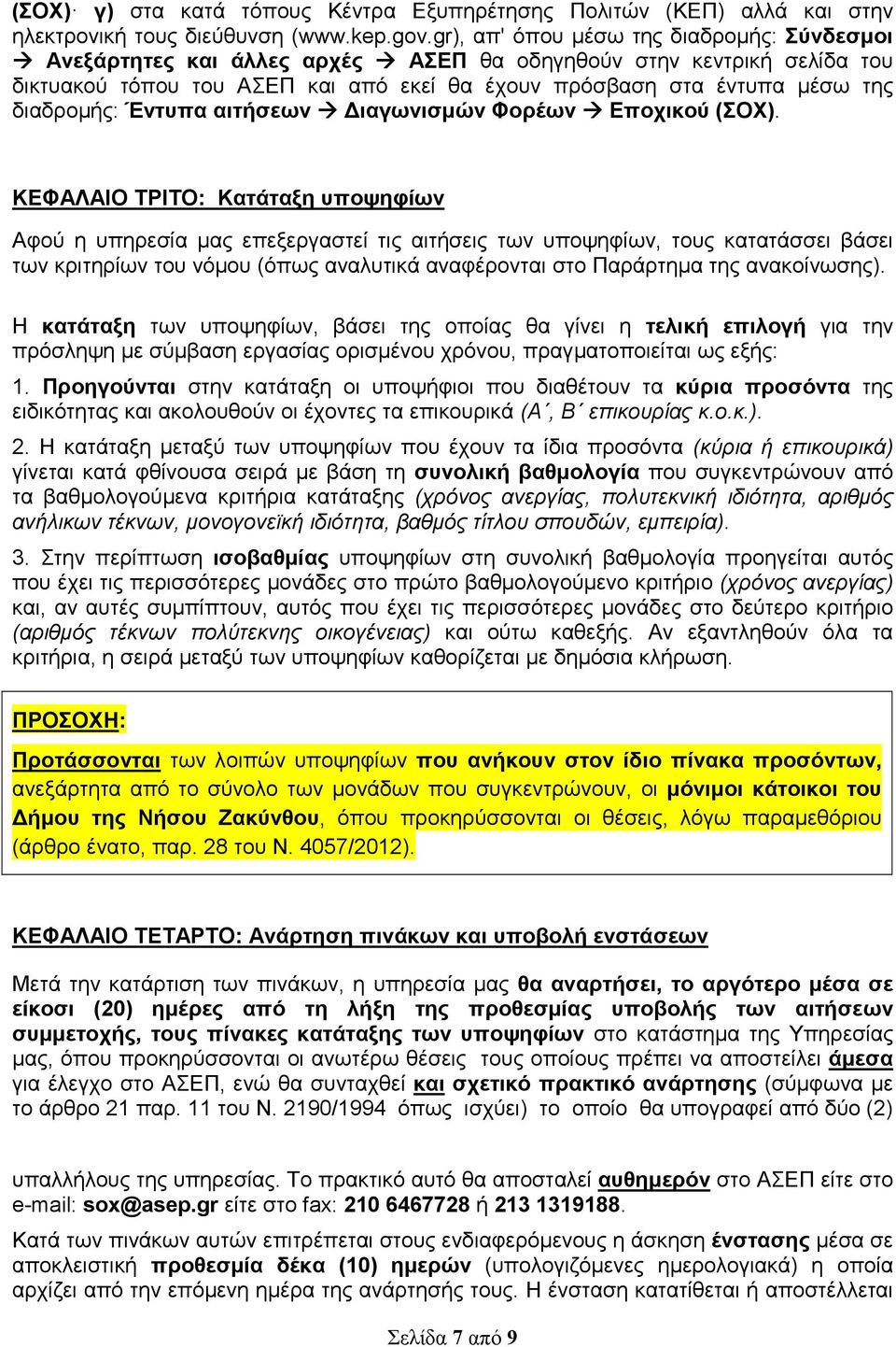 διαδροµής: Έντυπα αιτήσεων ιαγωνισµών Φορέων Εποχικού (ΣΟΧ).