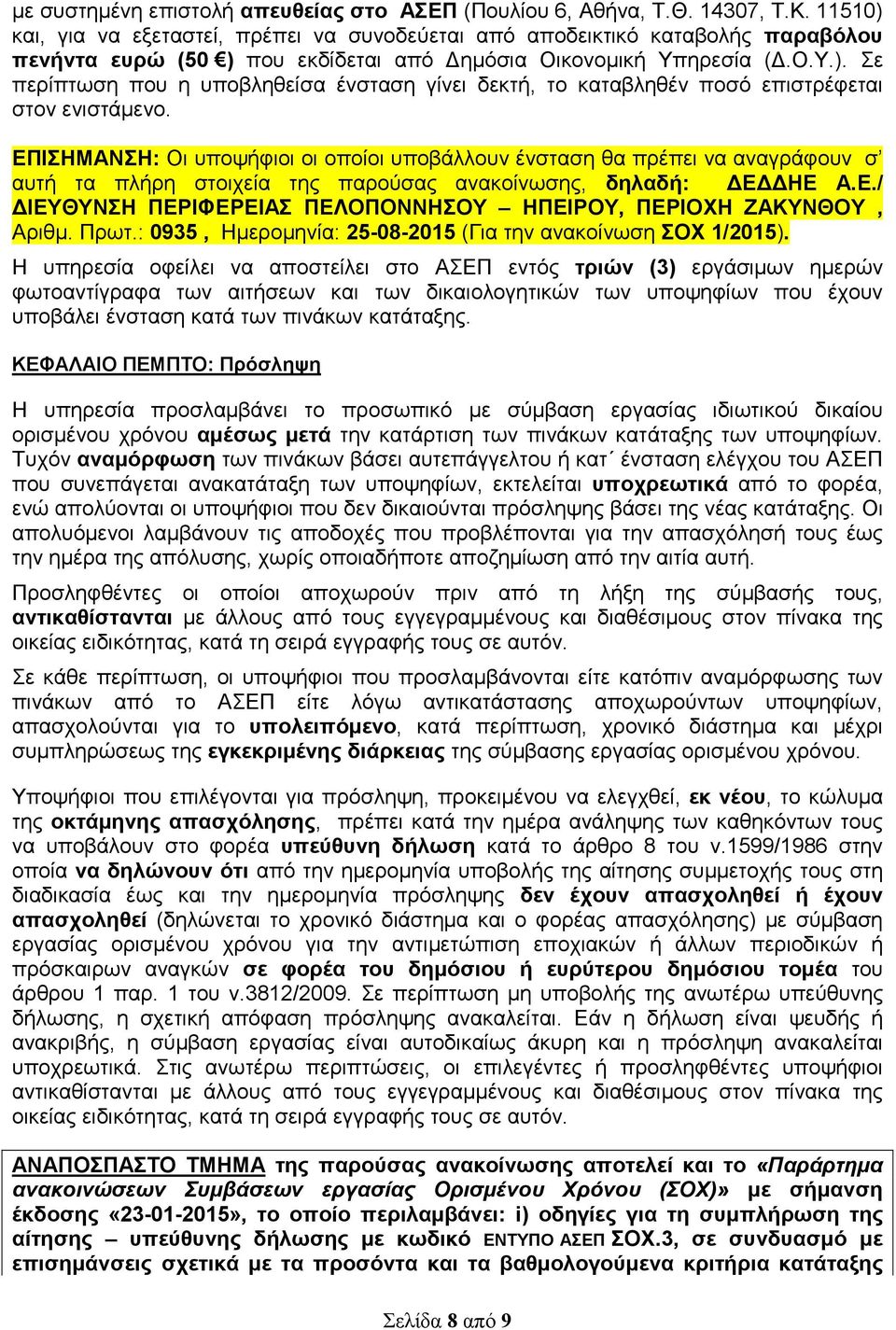 ΕΠΙΣΗΜΑΝΣΗ: Οι υποψήφιοι οι οποίοι υποβάλλουν ένσταση θα πρέπει να αναγράφουν σ αυτή τα πλήρη στοιχεία της παρούσας ανακοίνωσης, δηλαδή: Ε ΗΕ Α.Ε./ ΙΕΥΘΥΝΣΗ ΠΕΡΙΦΕΡΕΙΑΣ ΠΕΛΟΠΟΝΝΗΣΟΥ ΗΠΕΙΡΟΥ, ΠΕΡΙΟΧΗ ΖΑΚΥΝΘΟΥ, Αριθµ.
