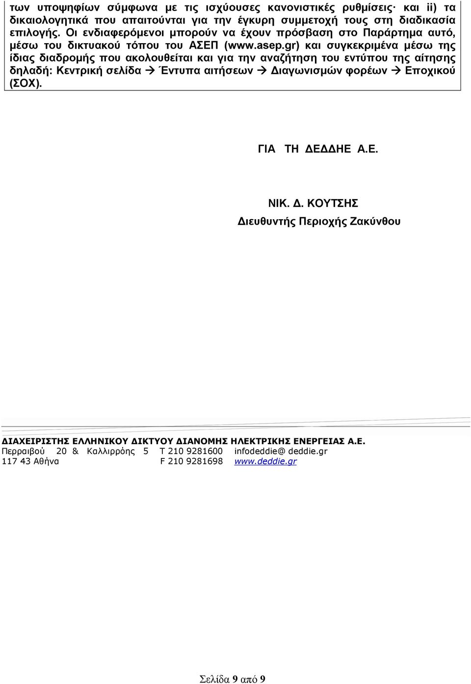 gr) και συγκεκριµένα µέσω της ίδιας διαδροµής που ακολουθείται και για την αναζήτηση του εντύπου της αίτησης δηλαδή: Κεντρική σελίδα Έντυπα αιτήσεων ιαγωνισµών φορέων