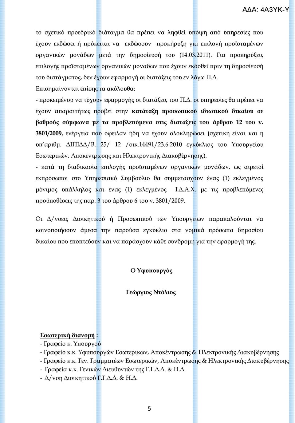 Επισημαίνονται επίσης τα ακόλουθα: - προκειμένου να τύχουν εφαρμογής οι διατάξεις του Π.Δ.