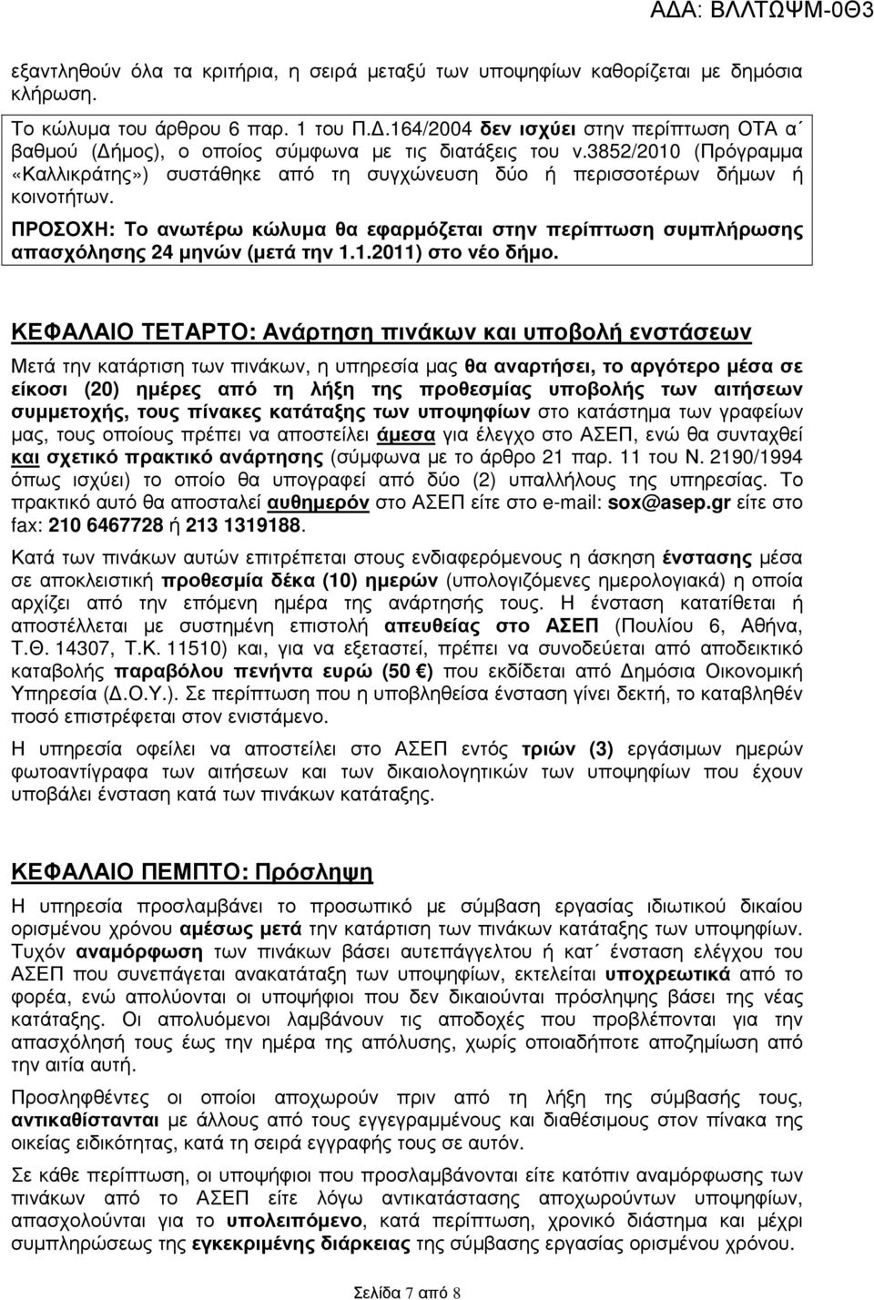 ΠΡΟΣΟΧΗ: Το ανωτέρω κώλυµα θα εφαρµόζεται στην περίπτωση συµπλήρωσης απασχόλησης 24 µηνών (µετά την 1.1.2011) στο νέο δήµο.