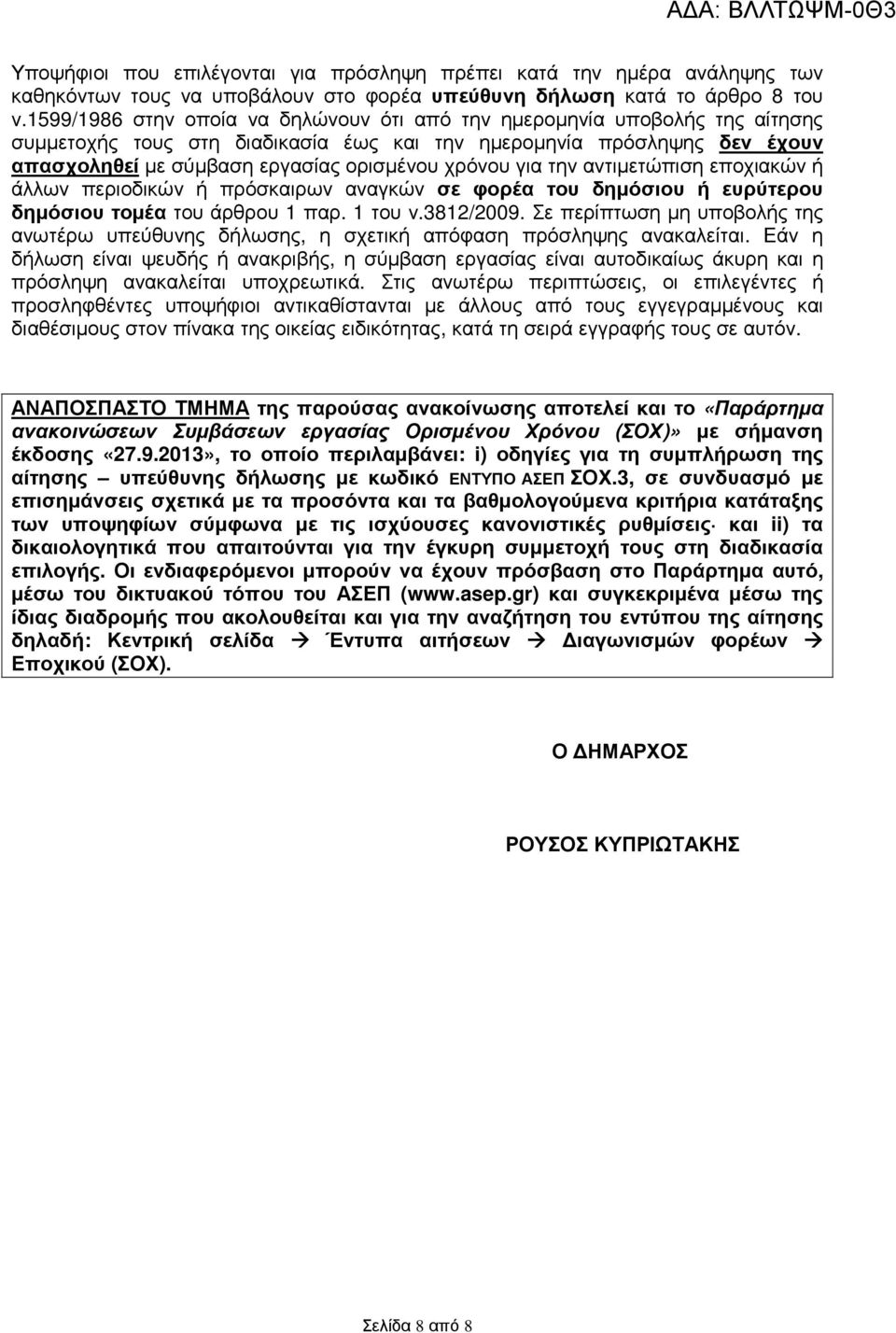 για την αντιµετώπιση εποχιακών ή άλλων περιοδικών ή πρόσκαιρων αναγκών σε φορέα του δηµόσιου ή ευρύτερου δηµόσιου τοµέα του άρθρου 1 παρ. 1 του ν.3812/2009.