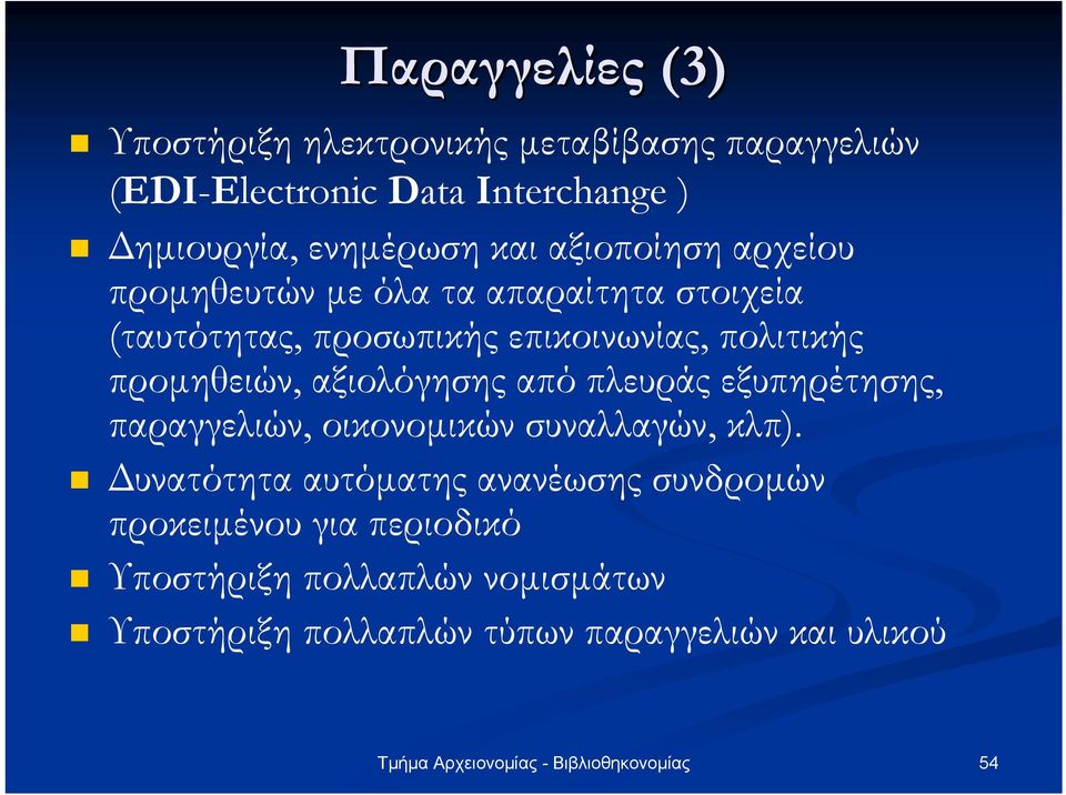 πολιτικής προµηθειών, αξιολόγησης από πλευράς εξυπηρέτησης, παραγγελιών, οικονοµικών συναλλαγών, κλπ).