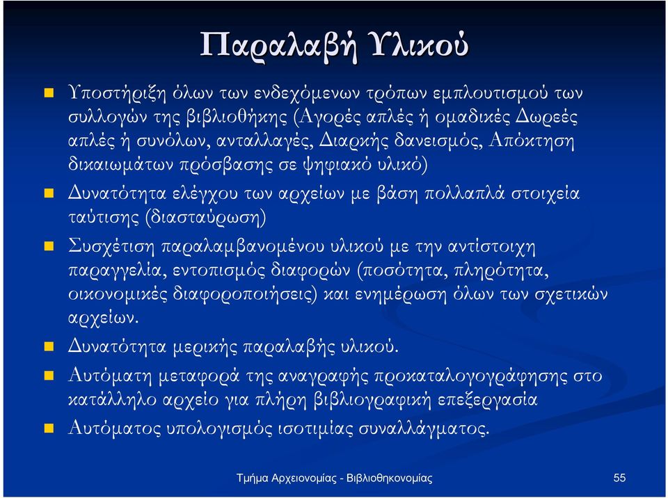 υλικού µε την αντίστοιχη παραγγελία, εντοπισµός διαφορών (ποσότητα, πληρότητα, οικονοµικές διαφοροποιήσεις) και ενηµέρωση όλων των σχετικών αρχείων.