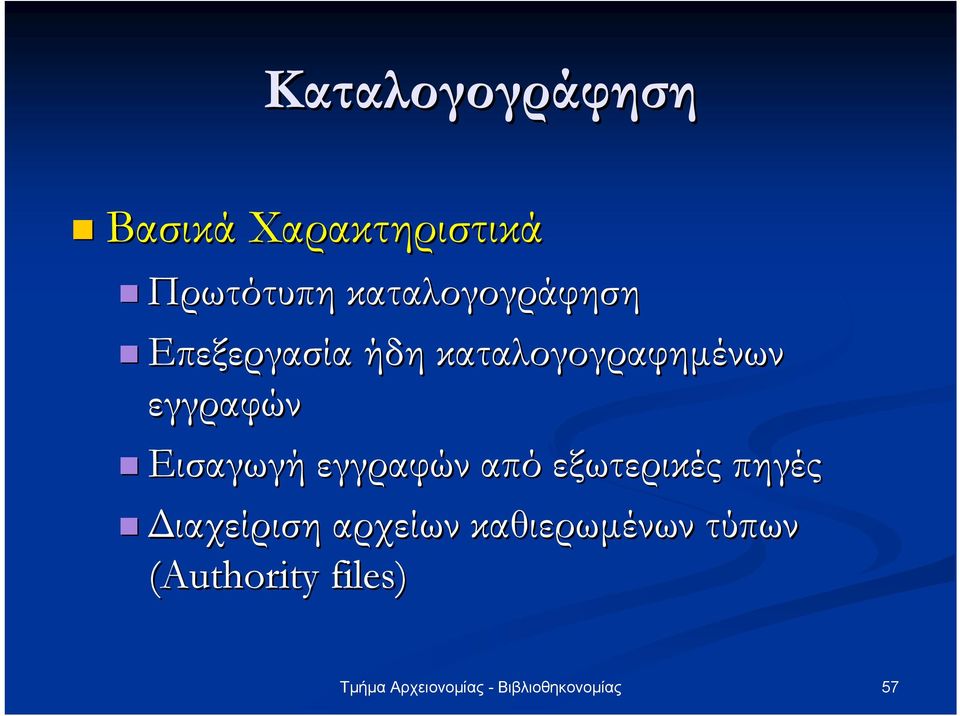 εγγραφών Εισαγωγή εγγραφών από εξωτερικές πηγές