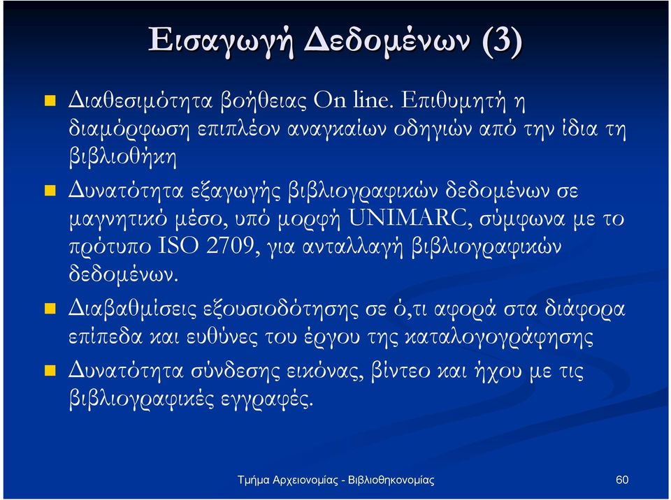 δεδοµένων σε µαγνητικό µέσο, υπό µορφή UNIMARC, σύµφωνα µε το πρότυπο ISO 2709, για ανταλλαγή βιβλιογραφικών