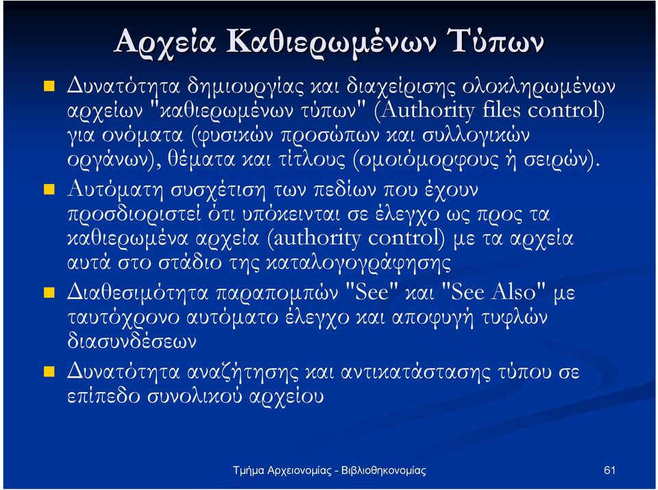 Αυτόµατη συσχέτιση των πεδίων που έχουν προσδιοριστεί ότι υπόκεινται σε έλεγχο ως προς τα καθιερωµένα αρχεία (authority control) µε τα αρχεία αυτά