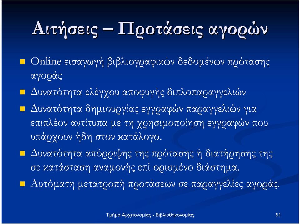 χρησιµοποίηση εγγραφών που υπάρχουν ήδη στον κατάλογο.