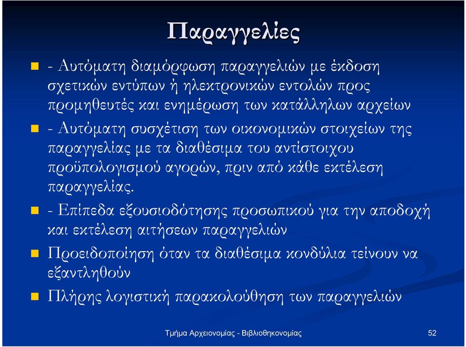 αντίστοιχου προϋπολογισµού αγορών, πριν από κάθε εκτέλεση παραγγελίας.