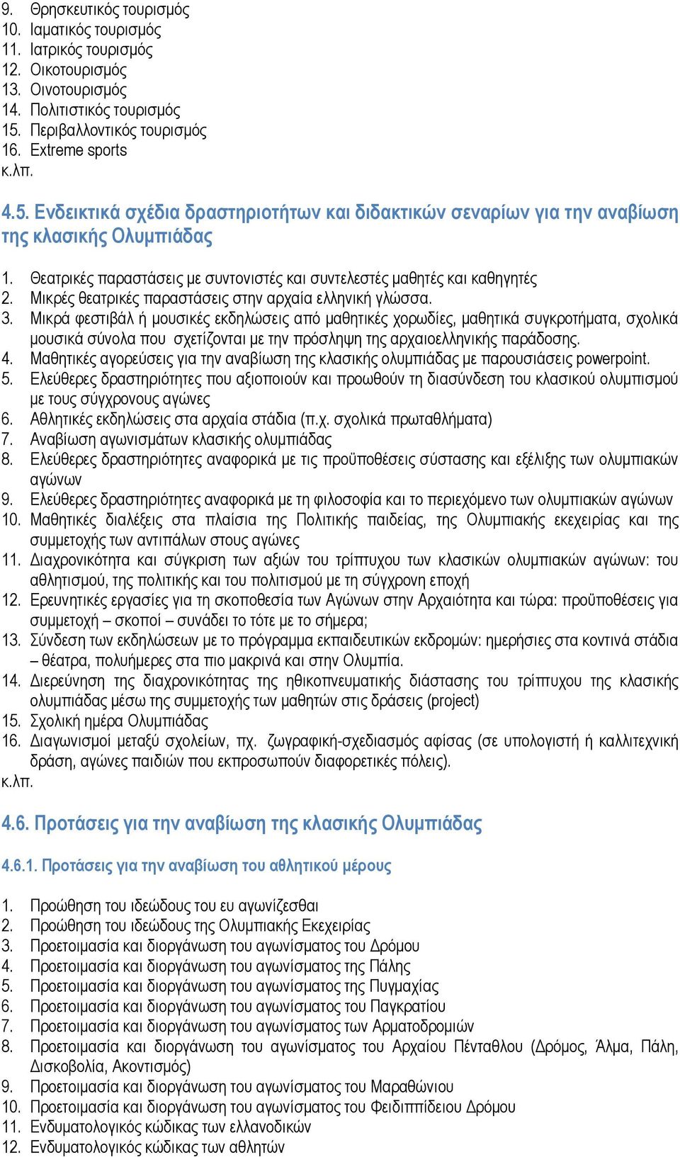 Θεατρικές παραστάσεις με συντονιστές και συντελεστές μαθητές και καθηγητές 2. Μικρές θεατρικές παραστάσεις στην αρχαία ελληνική γλώσσα. 3.