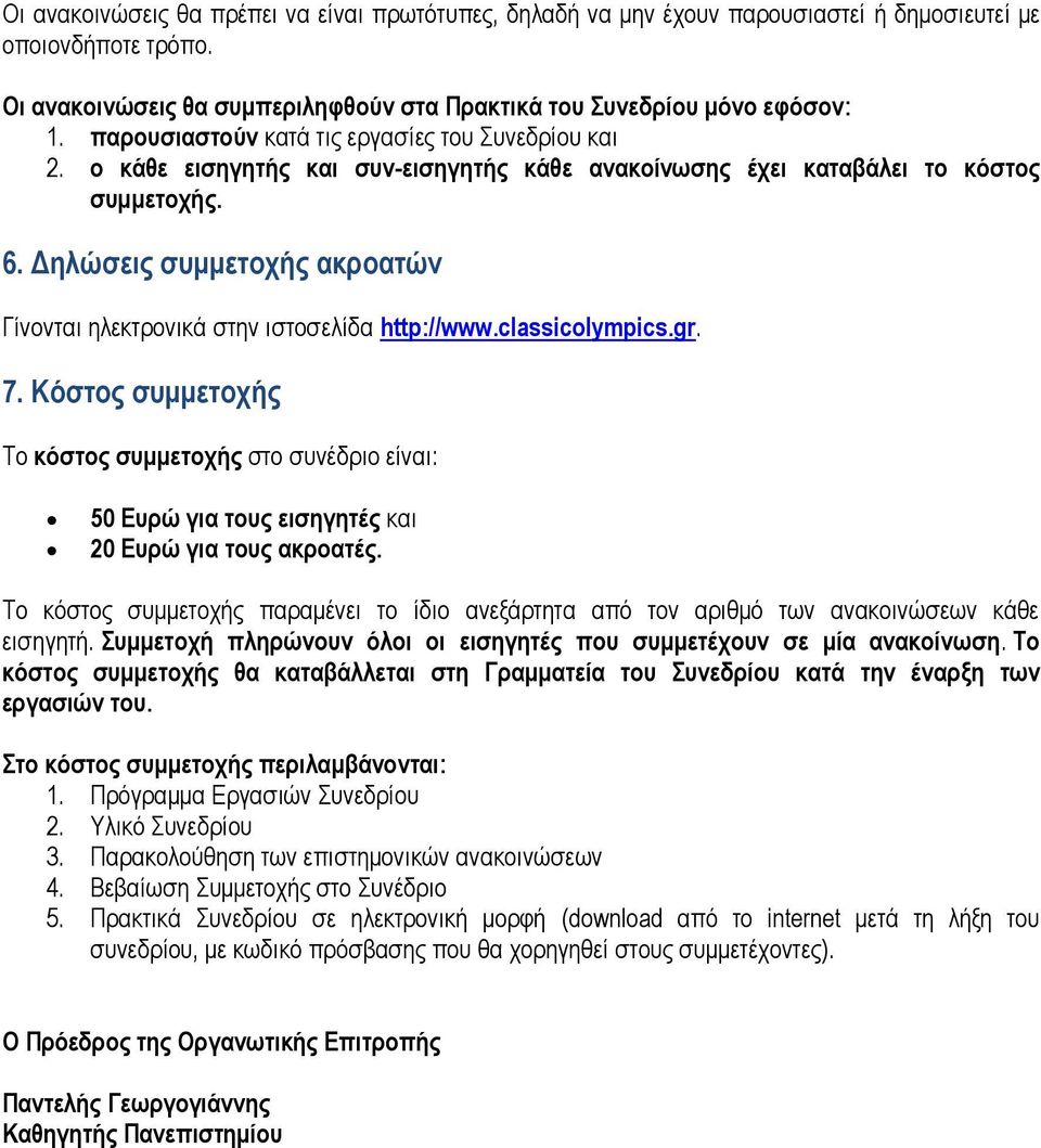 Δηλώσεις συμμετοχής ακροατών Γίνονται ηλεκτρονικά στην ιστοσελίδα http://www.classicolympics.gr. 7.