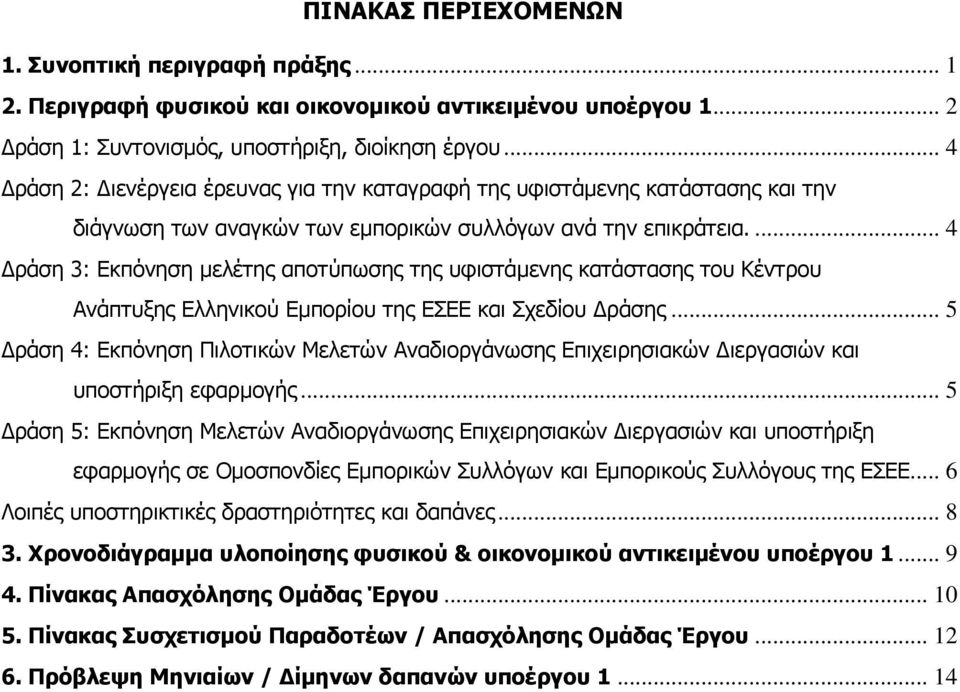 ... 4 Δράση 3: Εκπόνηση μελέτης αποτύπωσης της υφιστάμενης κατάστασης του Κέντρου Ανάπτυξης Ελληνικού Εμπορίου της ΕΣΕΕ και Σχεδίου Δράσης.