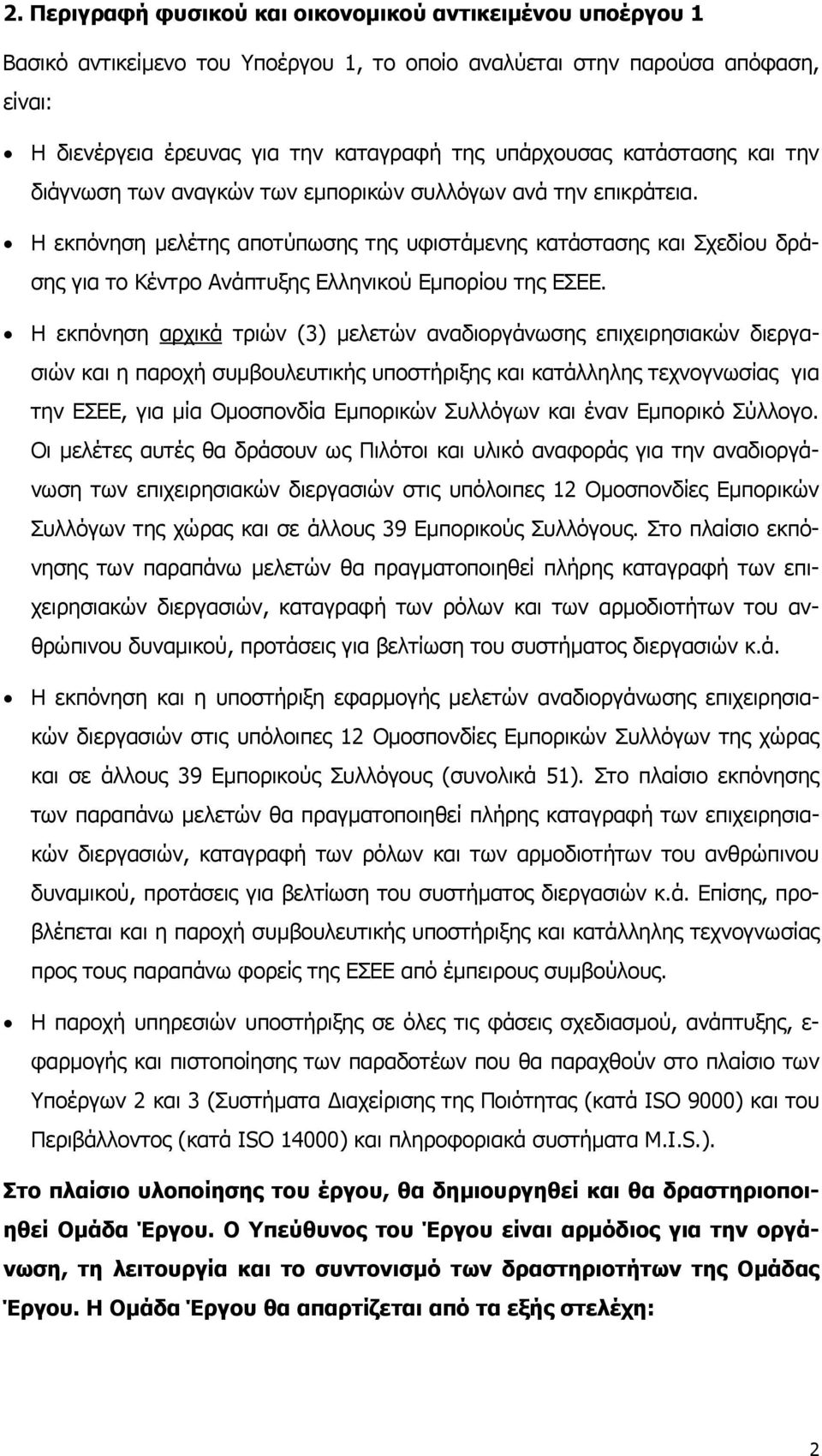 Η εκπόνηση μελέτης αποτύπωσης της υφιστάμενης κατάστασης και Σχεδίου δράσης για το Κέντρο Ανάπτυξης Ελληνικού Εμπορίου της ΕΣΕΕ.