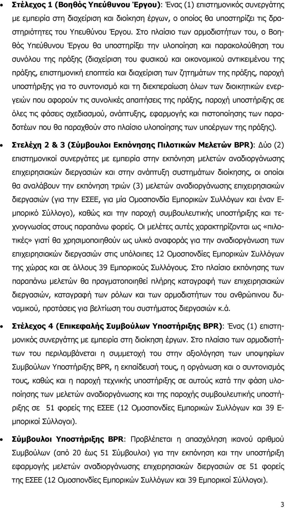 επιστημονική εποπτεία και διαχείριση των ζητημάτων της πράξης, παροχή υποστήριξης για το συντονισμό και τη διεκπεραίωση όλων των διοικητικών ενεργειών που αφορούν τις συνολικές απαιτήσεις της πράξης,