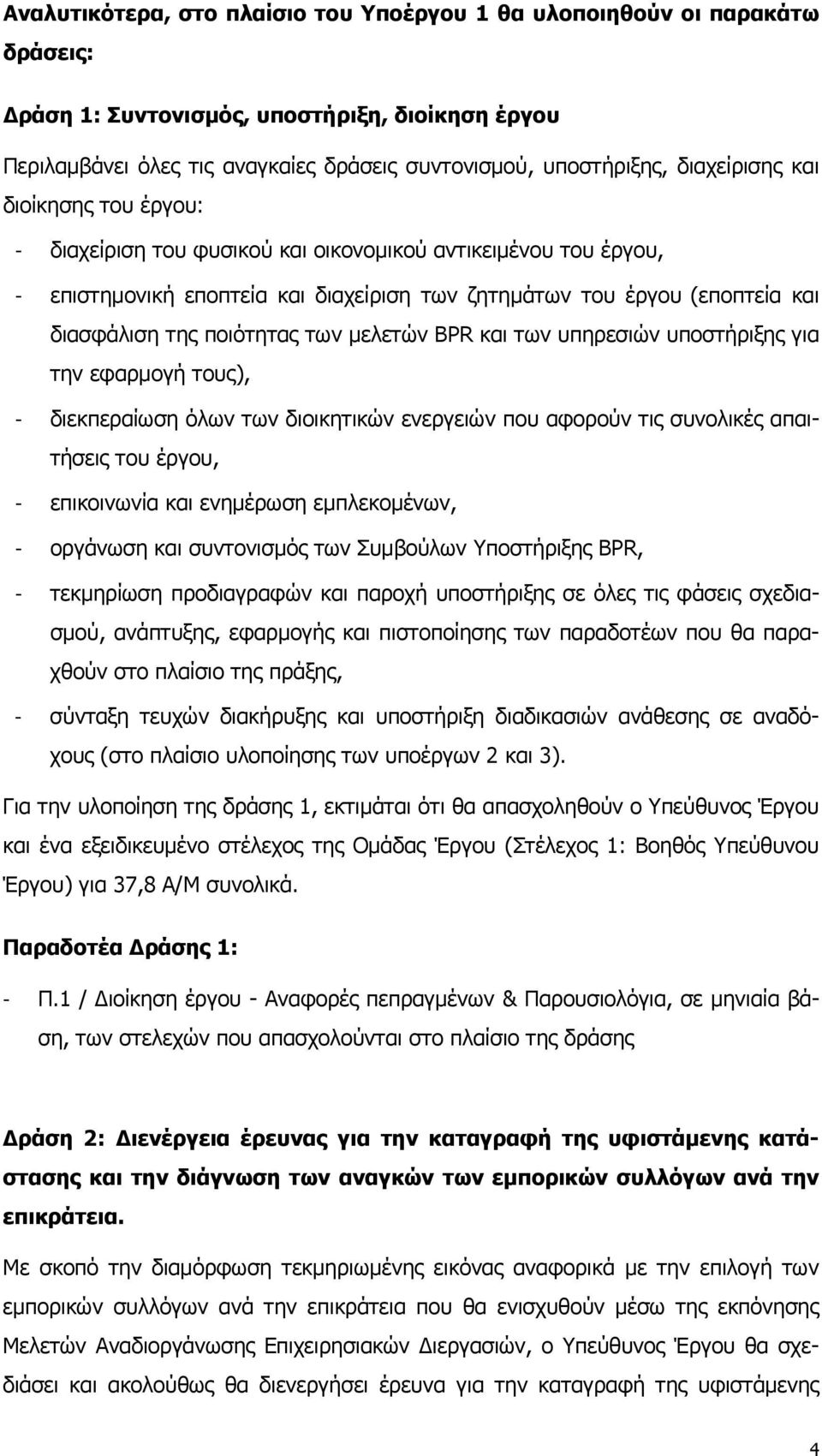 ποιότητας των μελετών BPR και των υπηρεσιών υποστήριξης για την εφαρμογή τους), - διεκπεραίωση όλων των διοικητικών ενεργειών που αφορούν τις συνολικές απαιτήσεις του έργου, - επικοινωνία και