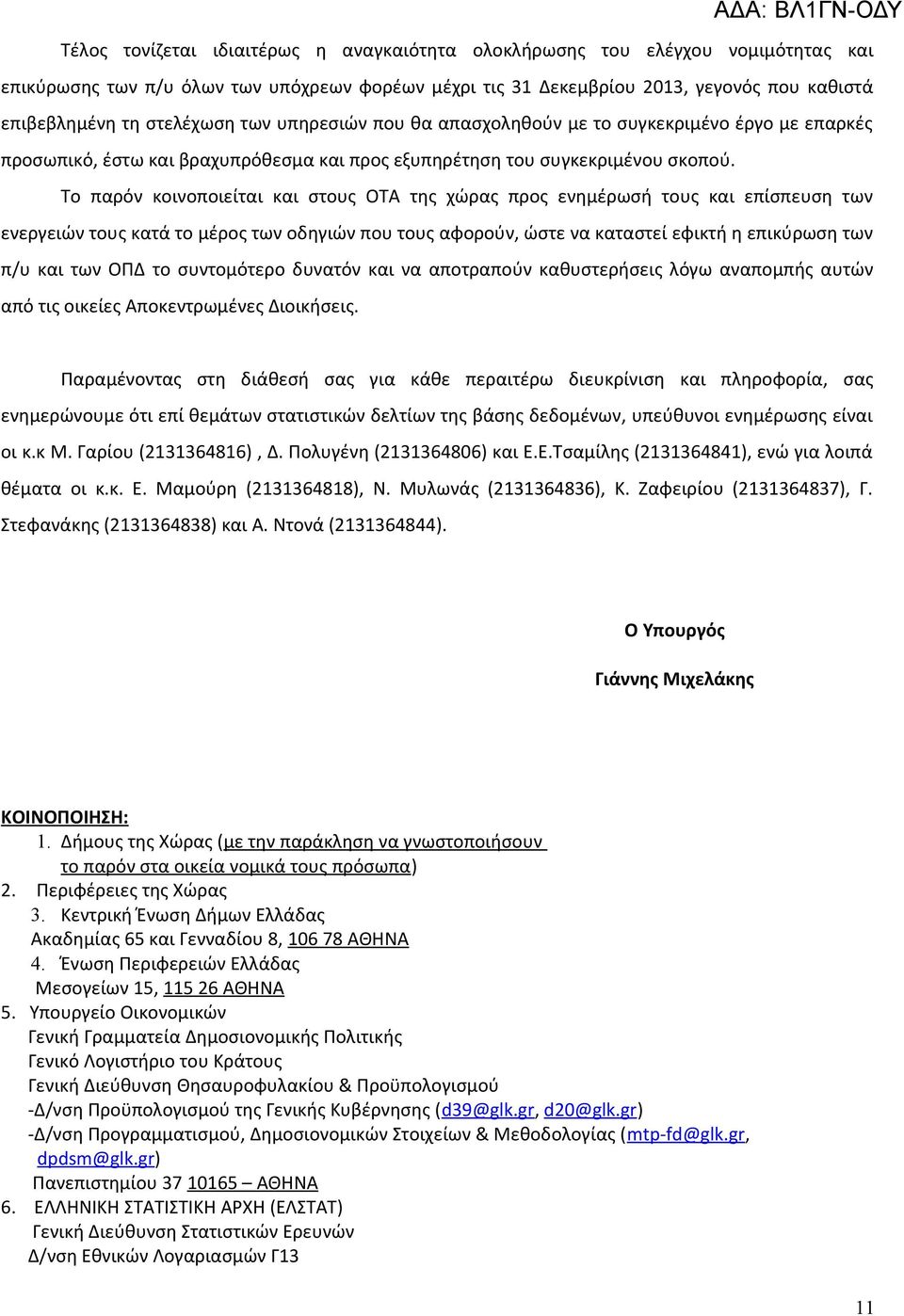 Το παρόν κοινοποιείται και στους ΟΤΑ της χώρας προς ενημέρωσή τους και επίσπευση των ενεργειών τους κατά το μέρος των οδηγιών που τους αφορούν, ώστε να καταστεί εφικτή η επικύρωση των π/υ και των ΟΠΔ