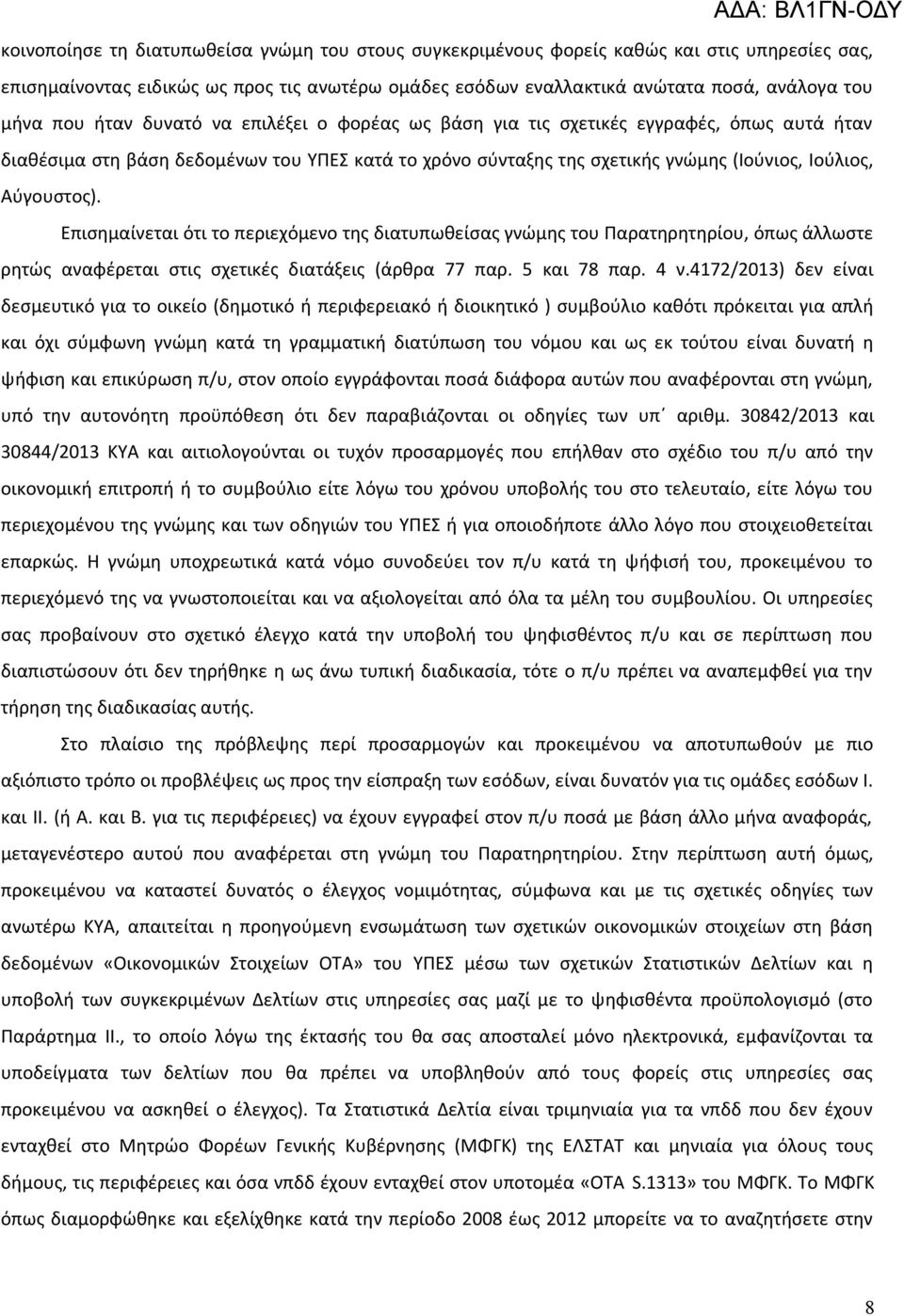 Επισημαίνεται ότι το περιεχόμενο της διατυπωθείσας γνώμης του Παρατηρητηρίου, όπως άλλωστε ρητώς αναφέρεται στις σχετικές διατάξεις (άρθρα 77 παρ. 5 και 78 παρ. 4 ν.