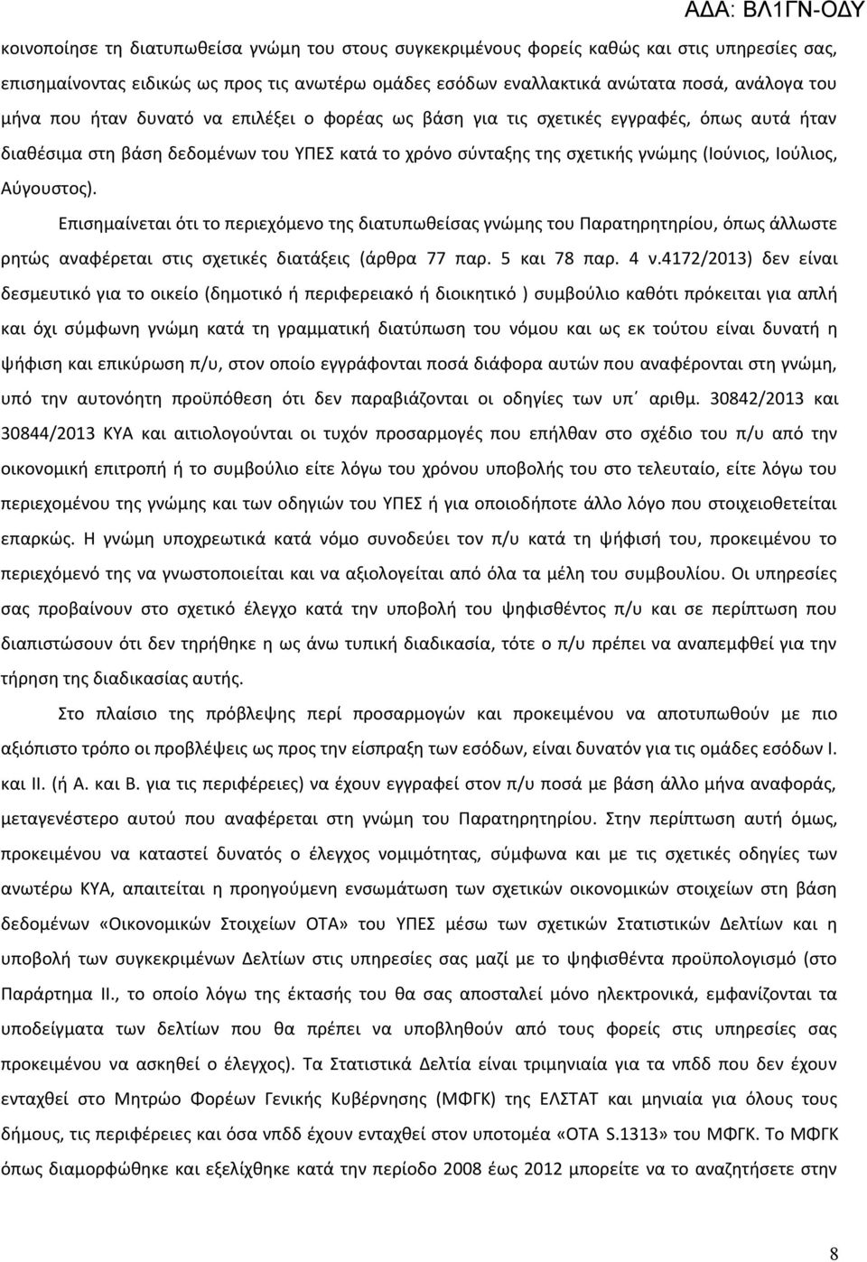 Επισημαίνεται ότι το περιεχόμενο της διατυπωθείσας γνώμης του Παρατηρητηρίου, όπως άλλωστε ρητώς αναφέρεται στις σχετικές διατάξεις (άρθρα 77 παρ. 5 και 78 παρ. 4 ν.