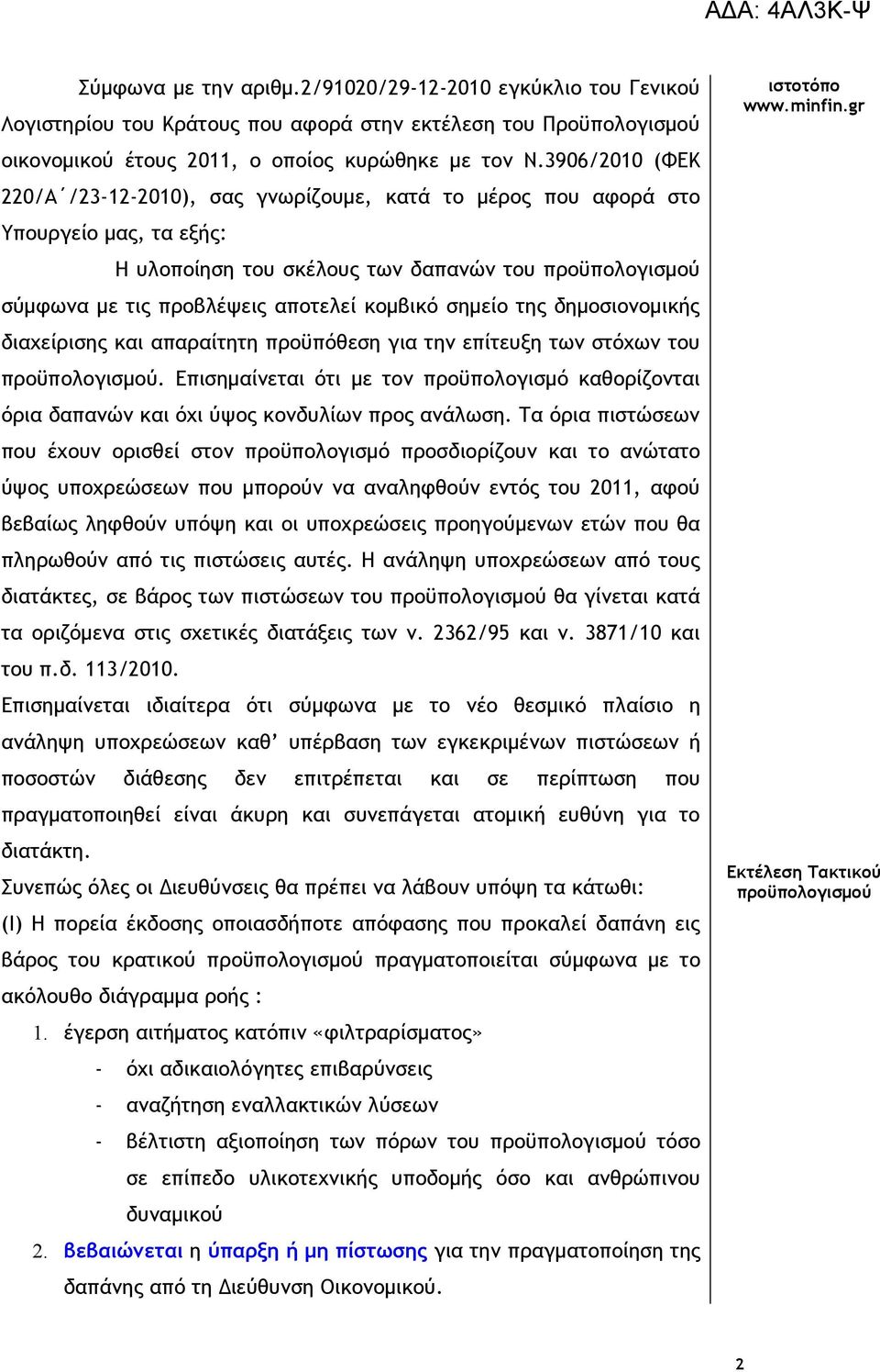 κομβικό σημείο της δημοσιονομικής διαχείρισης και απαραίτητη προϋπόθεση για την επίτευξη των στόχων του προϋπολογισμού.