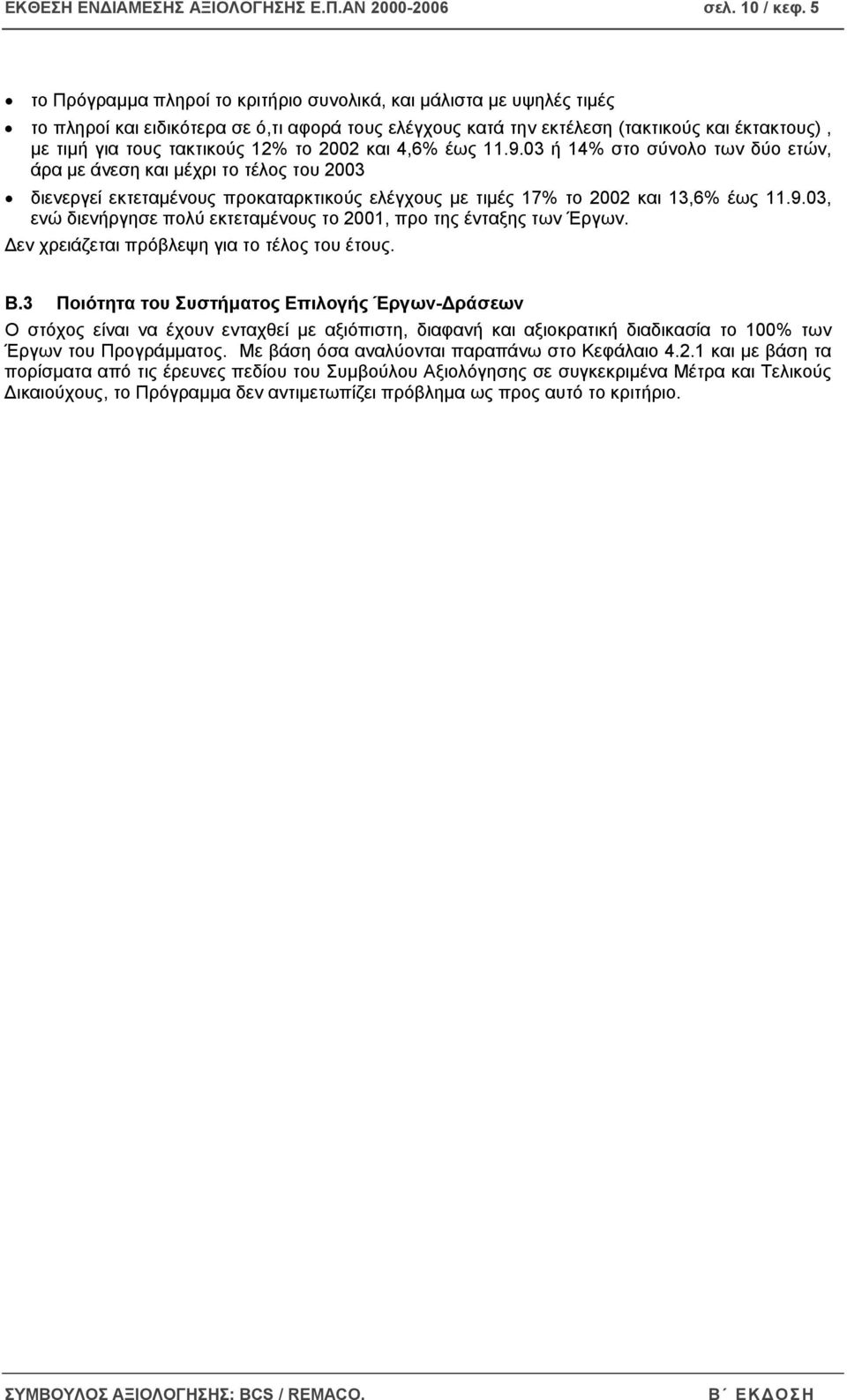 12% το 2002 και 4,6% έως 11.9.03 ή 14% στο σύνολο των δύο ετών, άρα µε άνεση και µέχρι το τέλος του 2003 διενεργεί εκτεταµένους προκαταρκτικούς ελέγχους µε τιµές 17% το 2002 και 13,6% έως 11.9.03, ενώ διενήργησε πολύ εκτεταµένους το 2001, προ της ένταξης των Έργων.