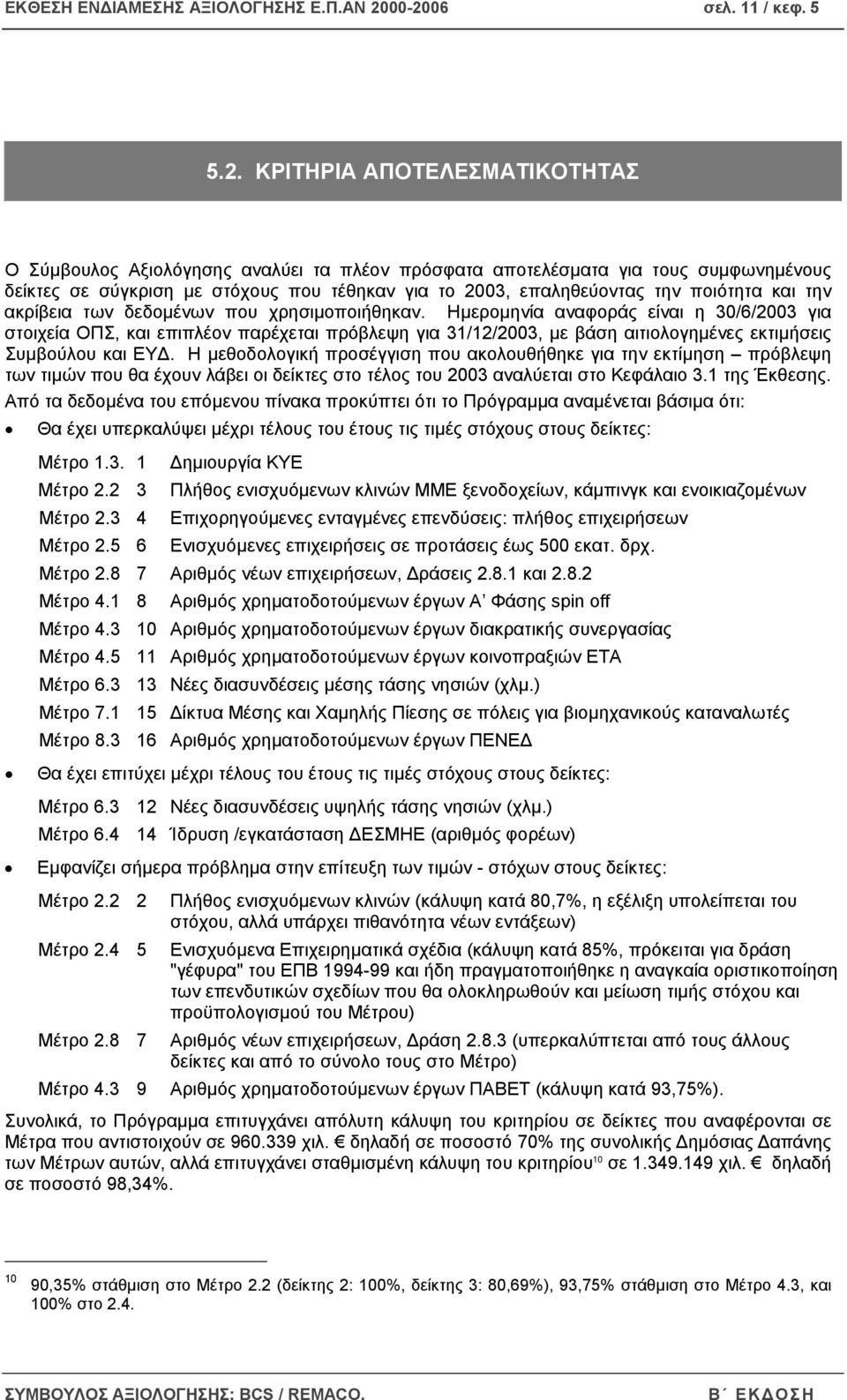 2003, επαληθεύοντας την ποιότητα και την ακρίβεια των δεδοµένων που χρησιµοποιήθηκαν.