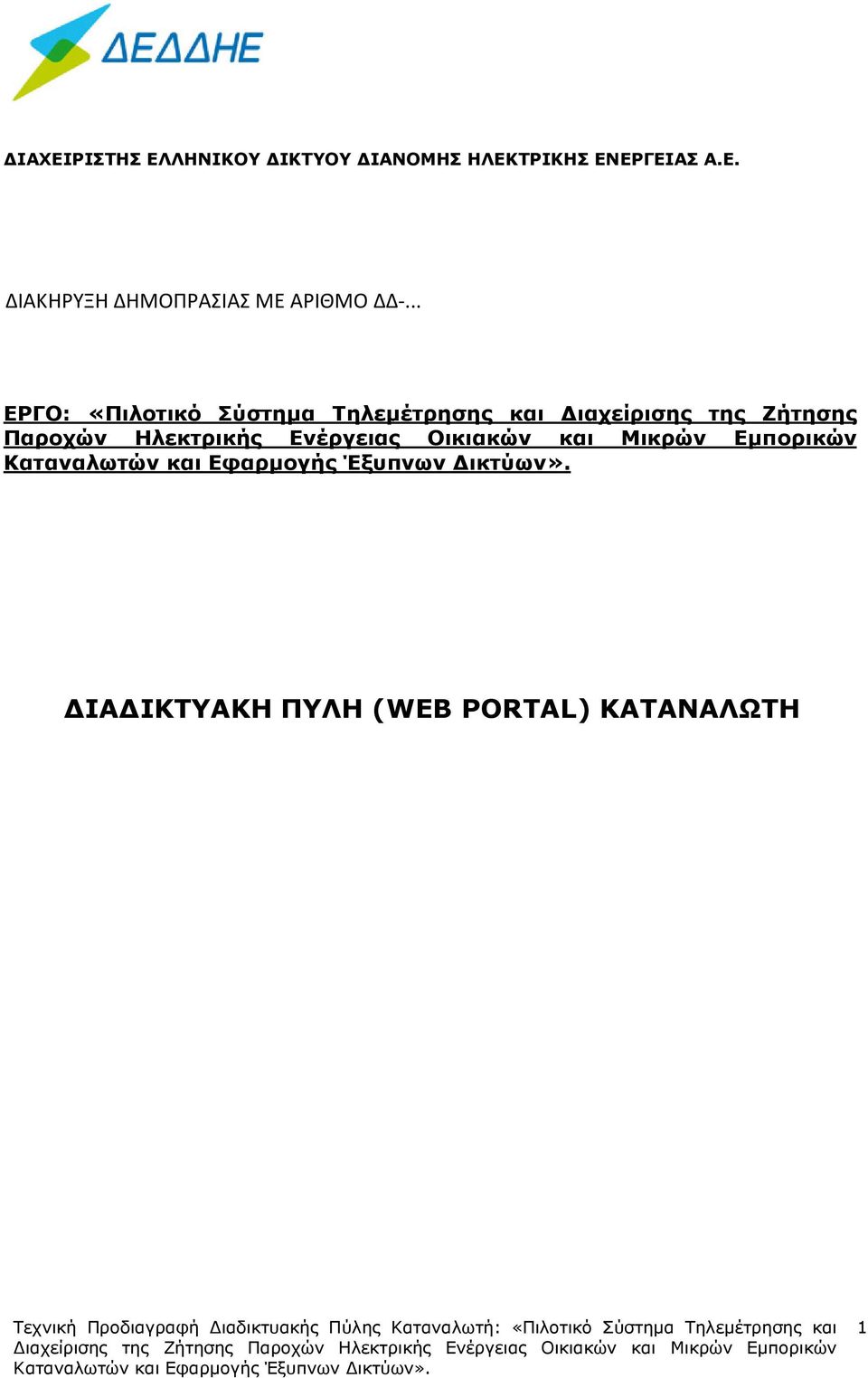 Παροχών Ηλεκτρικής Ενέργειας Οικιακών και Μικρών Εµπορικών ΙΑ