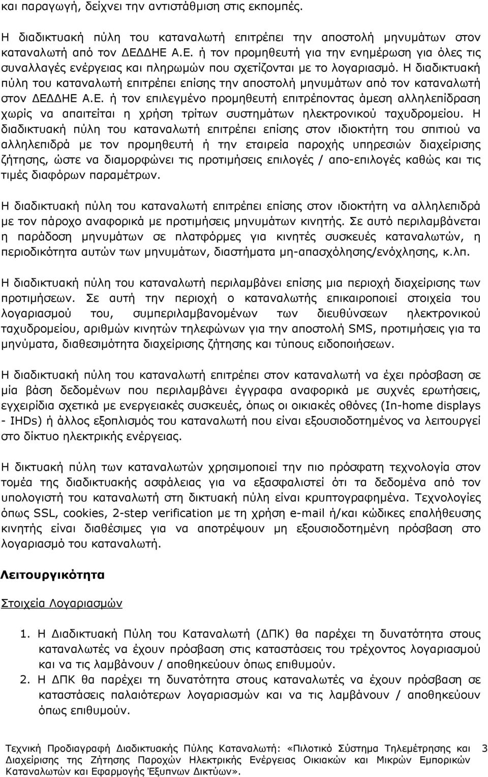 Η διαδικτυακή πύλη του καταναλωτή επιτρέπει επίσης την αποστολή µηνυµάτων από τον καταναλωτή στον Ε 