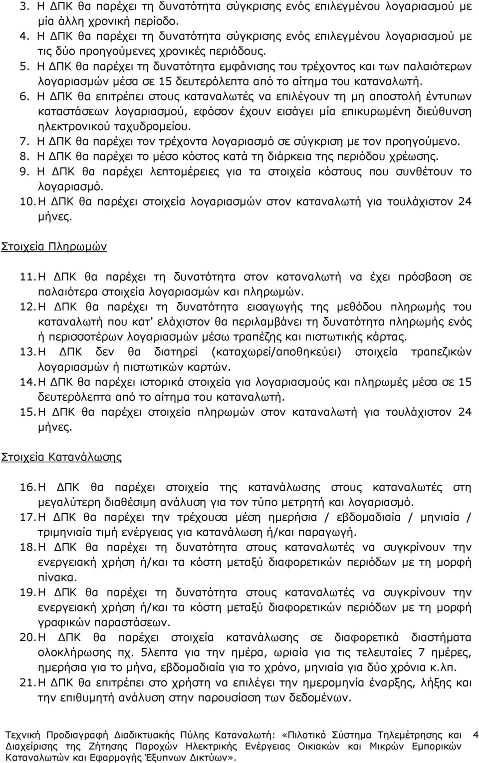 Η ΠΚ θα παρέχει τη δυνατότητα εµφάνισης του τρέχοντος και των παλαιότερων λογαριασµών µέσα σε 15 δευτερόλεπτα από το αίτηµα του καταναλωτή. 6.