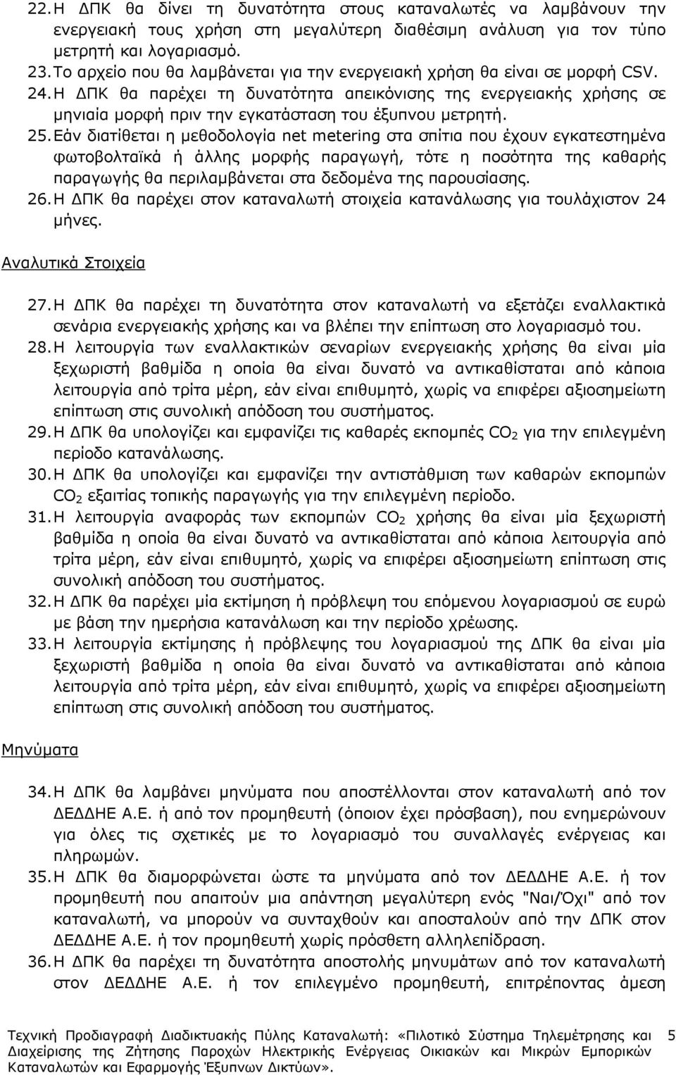 Η ΠΚ θα παρέχει τη δυνατότητα απεικόνισης της ενεργειακής χρήσης σε µηνιαία µορφή πριν την εγκατάσταση του έξυπνου µετρητή. 25.