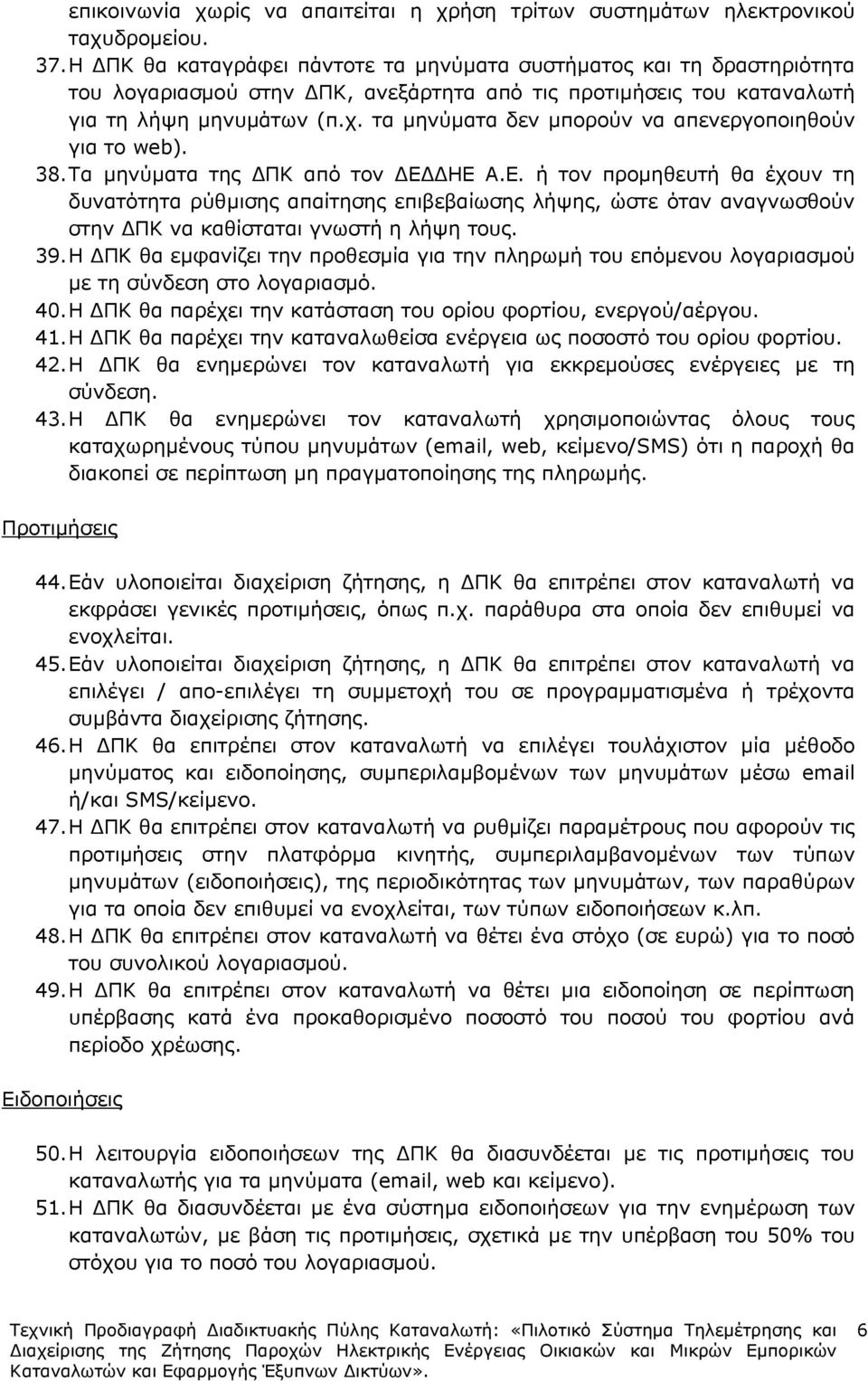 τα µηνύµατα δεν µπορούν να απενεργοποιηθούν για το web). 38. Τα µηνύµατα της ΠΚ από τον Ε 