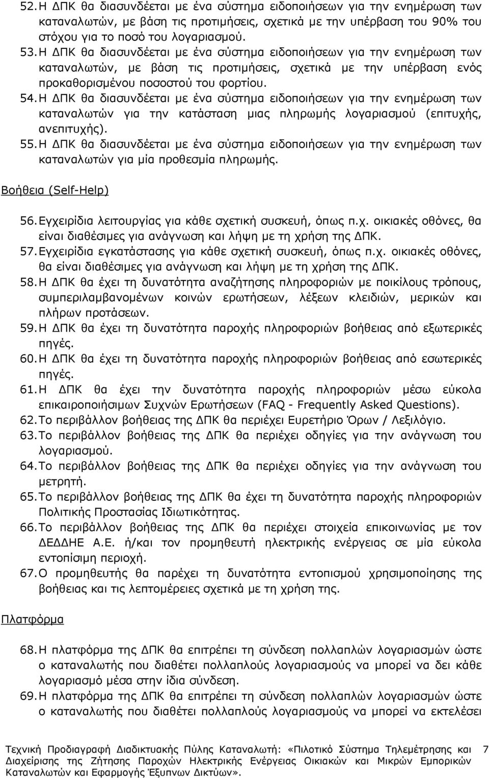 Η ΠΚ θα διασυνδέεται µε ένα σύστηµα ειδοποιήσεων για την ενηµέρωση των καταναλωτών για την κατάσταση µιας πληρωµής λογαριασµού (επιτυχής, ανεπιτυχής). 55.