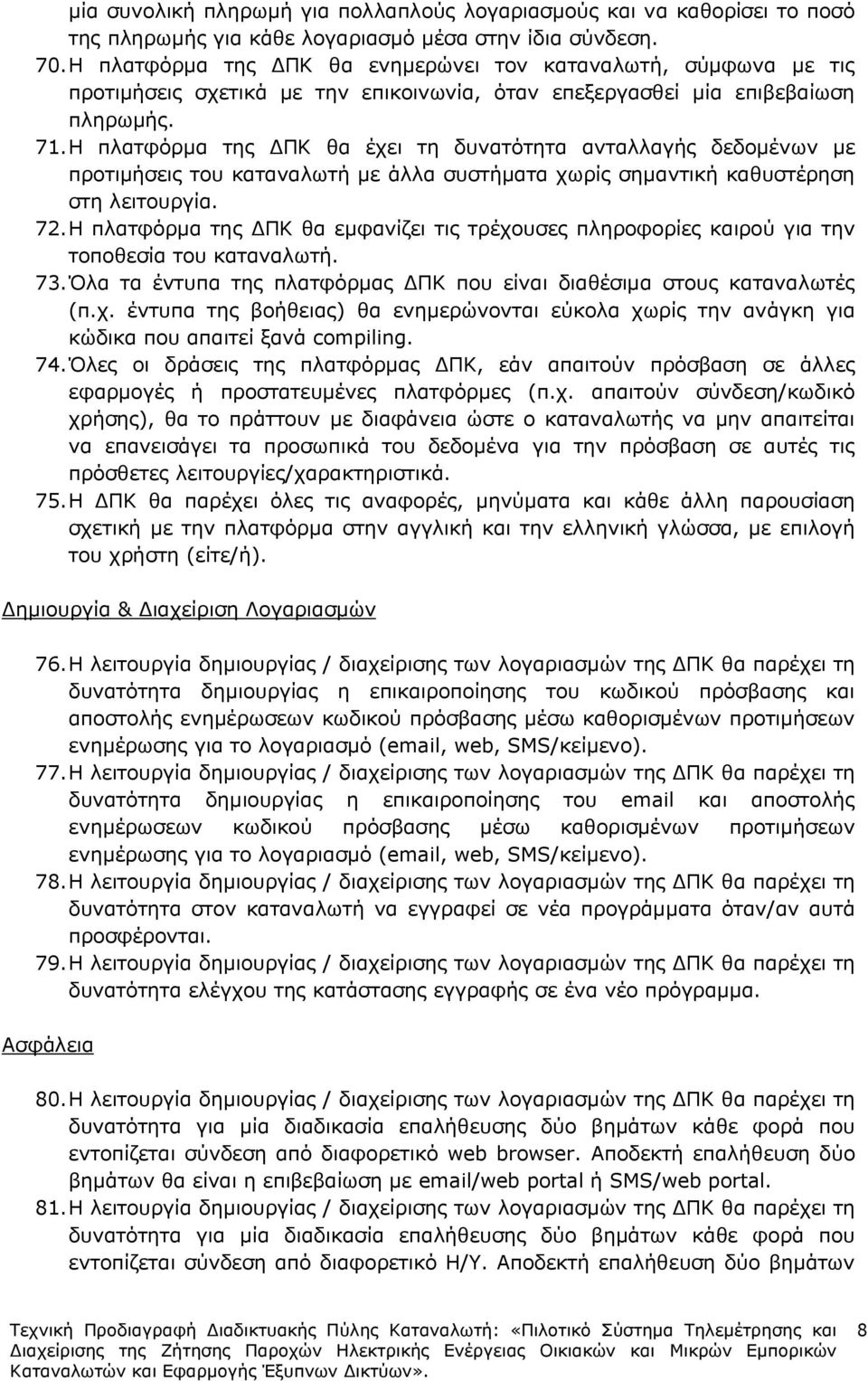 Η πλατφόρµα της ΠΚ θα έχει τη δυνατότητα ανταλλαγής δεδοµένων µε προτιµήσεις του καταναλωτή µε άλλα συστήµατα χωρίς σηµαντική καθυστέρηση στη λειτουργία. 72.