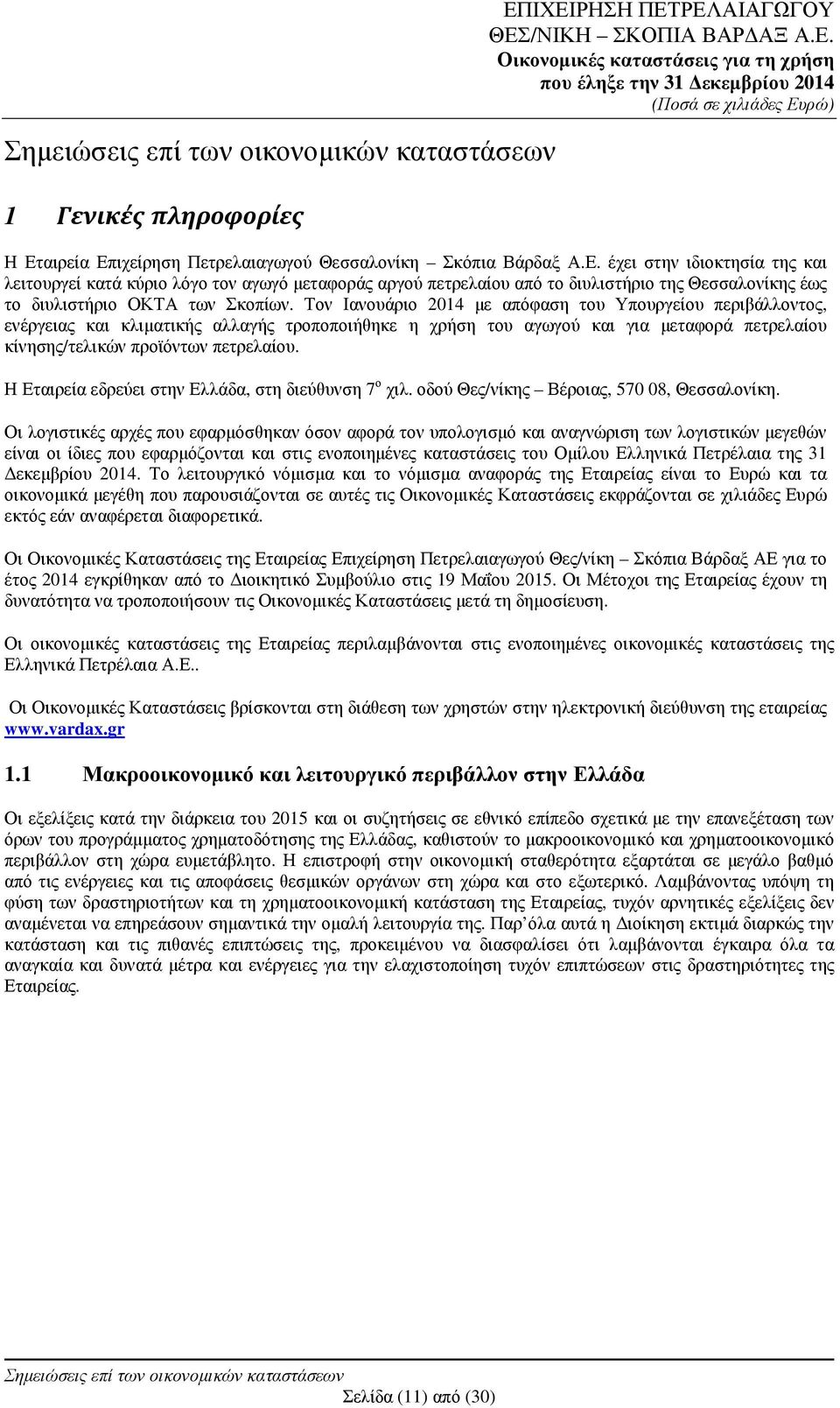 Η Εταιρεία εδρεύει στην Ελλάδα, στη διεύθυνση 7 ο χιλ. οδού Θες/νίκης Βέροιας, 570 08, Θεσσαλονίκη.