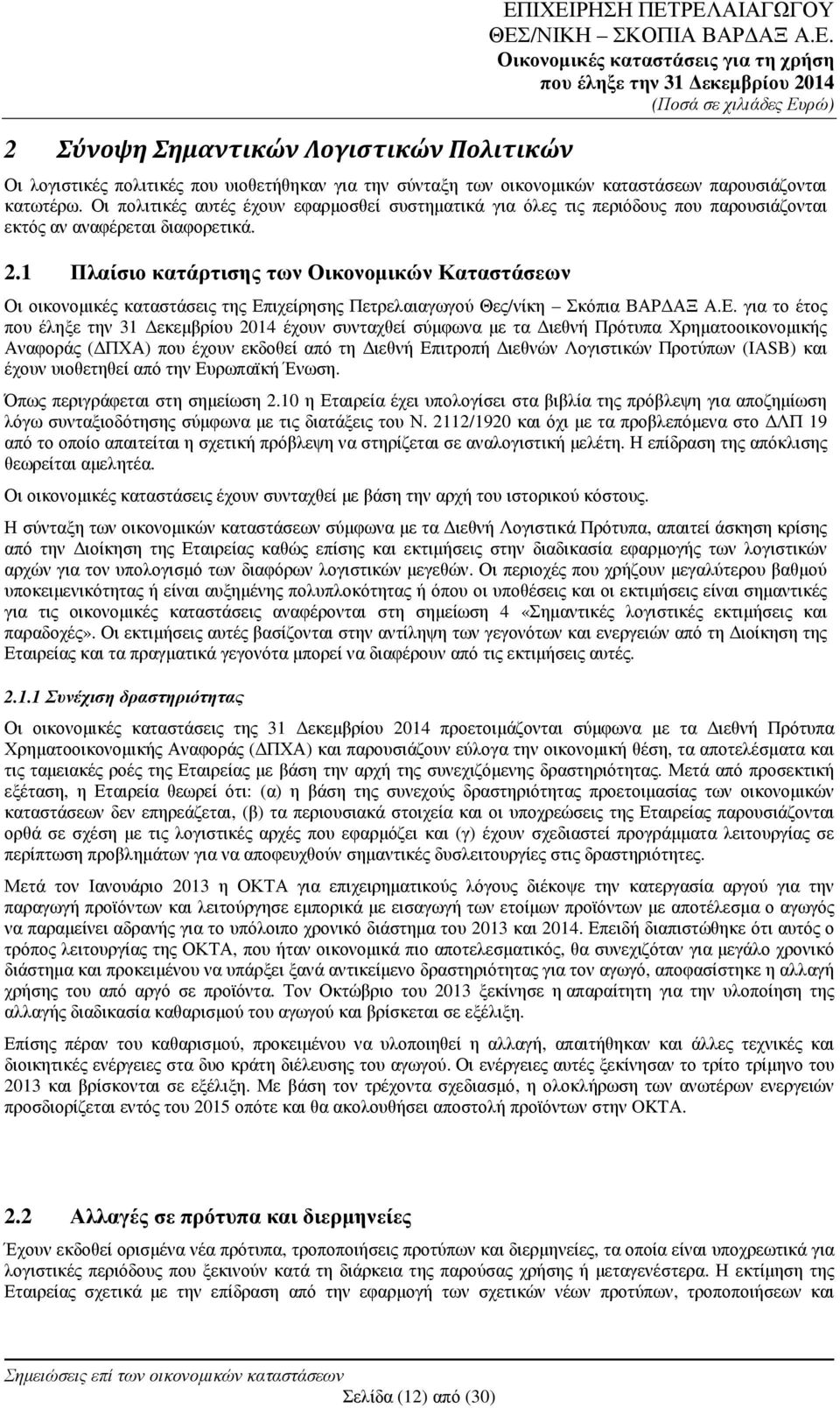 1 Πλαίσιο κατάρτισης των Οικονοµικών Καταστάσεων Οι οικονοµικές καταστάσεις της Επ