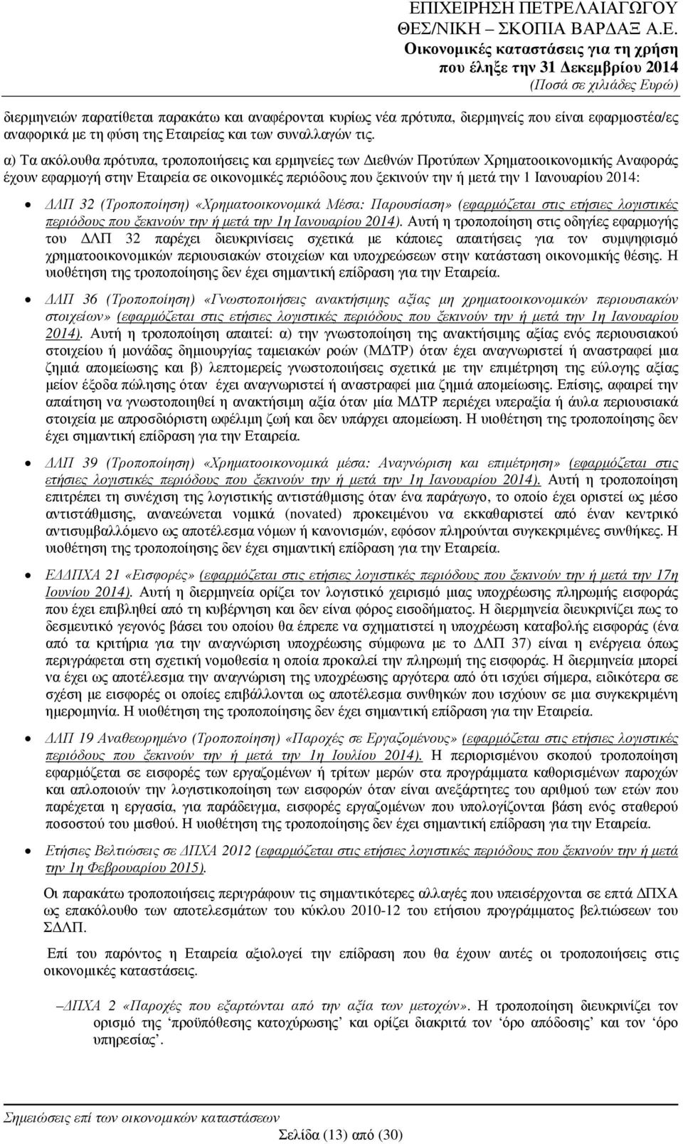 2014: ΛΠ 32 (Τροποποίηση) «Χρηµατοοικονοµικά Μέσα: Παρουσίαση» (εφαρµόζεται στις ετήσιες λογιστικές περιόδους που ξεκινούν την ή µετά την 1η Ιανουαρίου 2014).