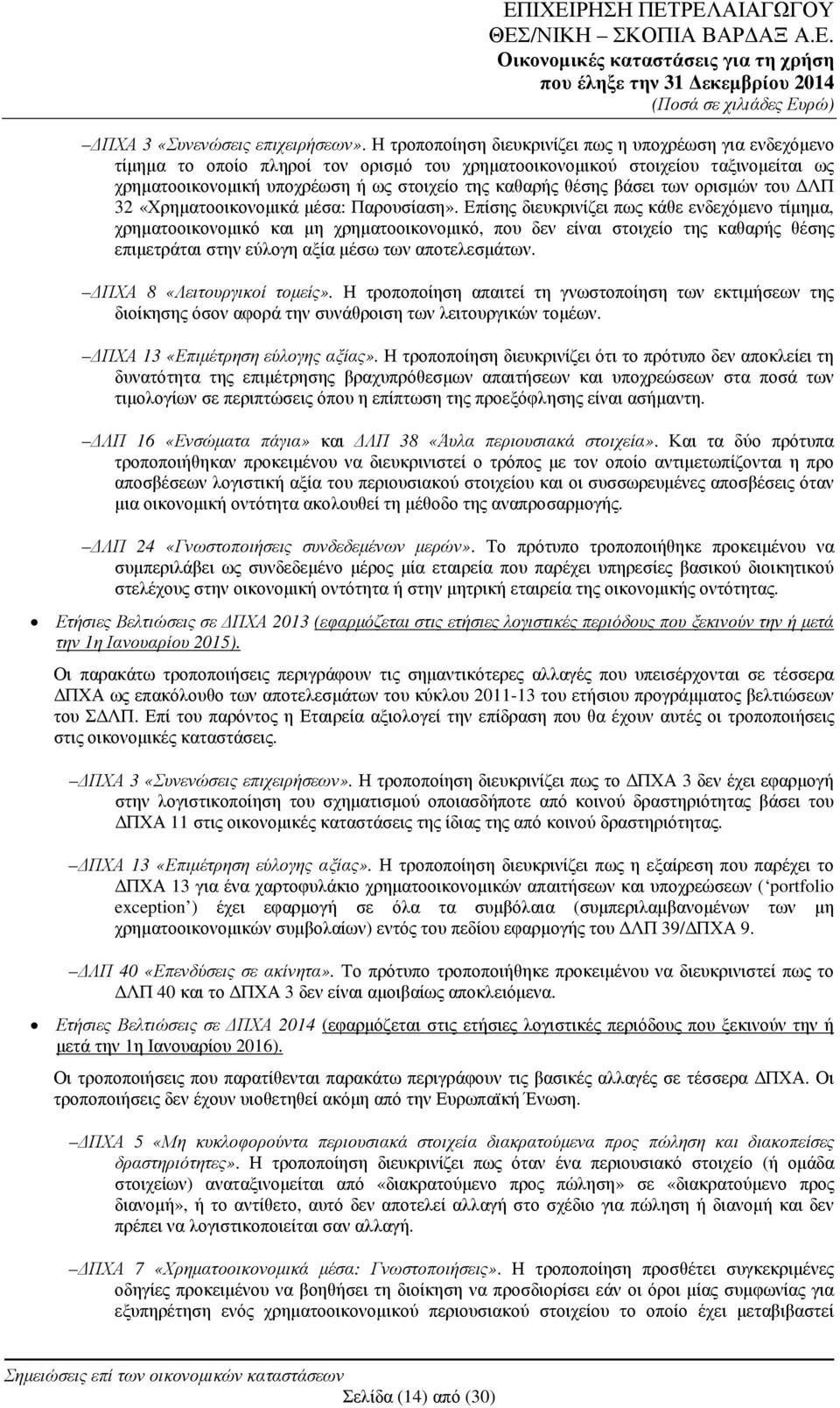 θέσης βάσει των ορισµών του ΛΠ 32 «Χρηµατοοικονοµικά µέσα: Παρουσίαση».