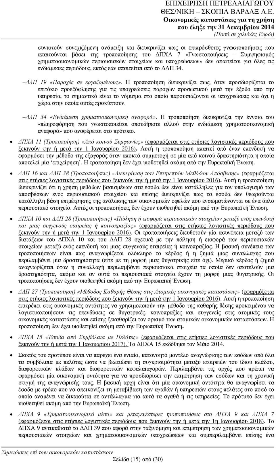 Η τροποποίηση διευκρινίζει πως, όταν προσδιορίζεται το επιτόκιο προεξόφλησης για τις υποχρεώσεις παροχών προσωπικού µετά την έξοδο από την υπηρεσία, το σηµαντικό είναι το νόµισµα στο οποίο