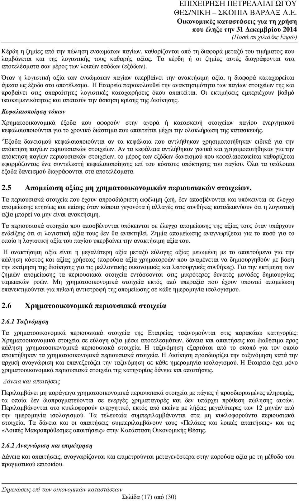 Όταν η λογιστική αξία των ενσώµατων παγίων υπερβαίνει την ανακτήσιµη αξία, η διαφορά καταχωρείται άµεσα ως έξοδο στο αποτέλεσµα.