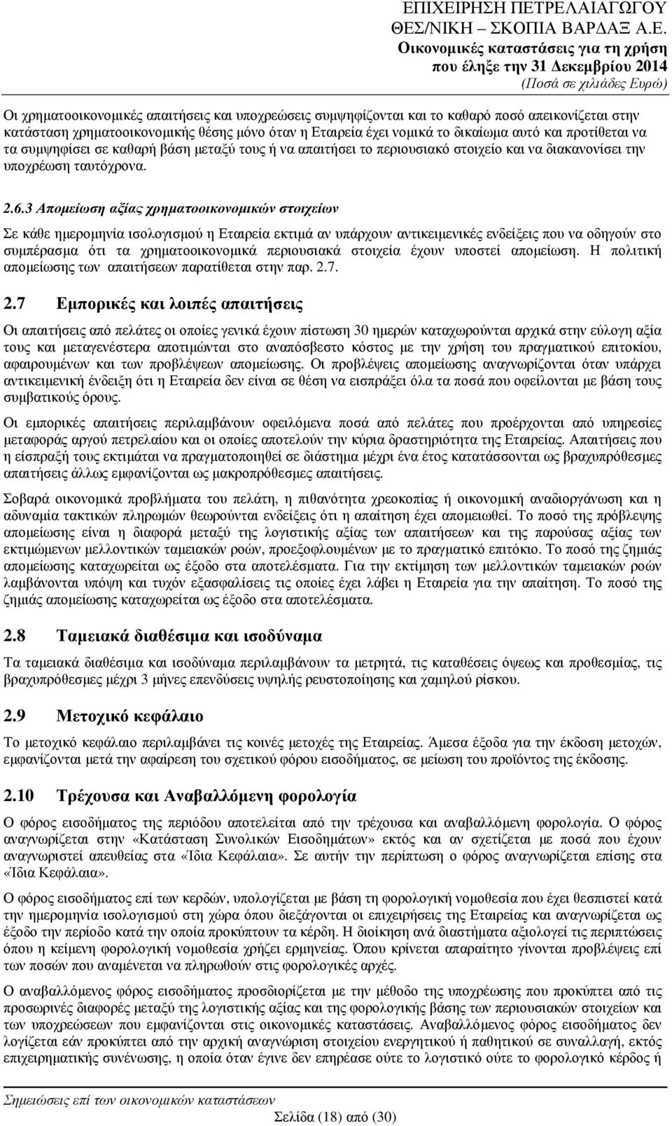 3 Αποµείωση αξίας χρηµατοοικονοµικών στοιχείων Σε κάθε ηµεροµηνία ισολογισµού η Εταιρεία εκτιµά αν υπάρχουν αντικειµενικές ενδείξεις που να οδηγούν στο συµπέρασµα ότι τα χρηµατοοικονοµικά περιουσιακά