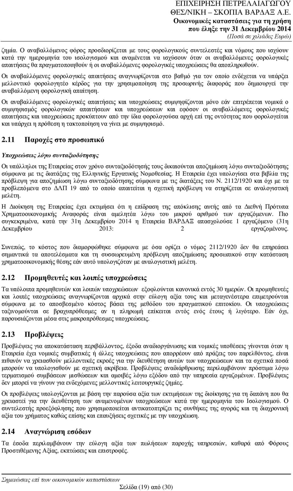 απαιτήσεις θα πραγµατοποιηθούν ή οι αναβαλλόµενες φορολογικές υποχρεώσεις θα αποπληρωθούν.