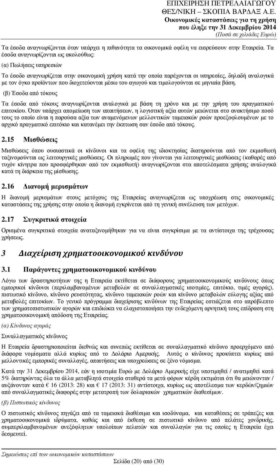 διοχετεύονται µέσω του αγωγού και τιµολογούνται σε µηνιαία βάση. (β) Έσοδα από τόκους Τα έσοδα από τόκους αναγνωρίζονται αναλογικά µε βάση τη χρόνο και µε την χρήση του πραγµατικού επιτοκίου.