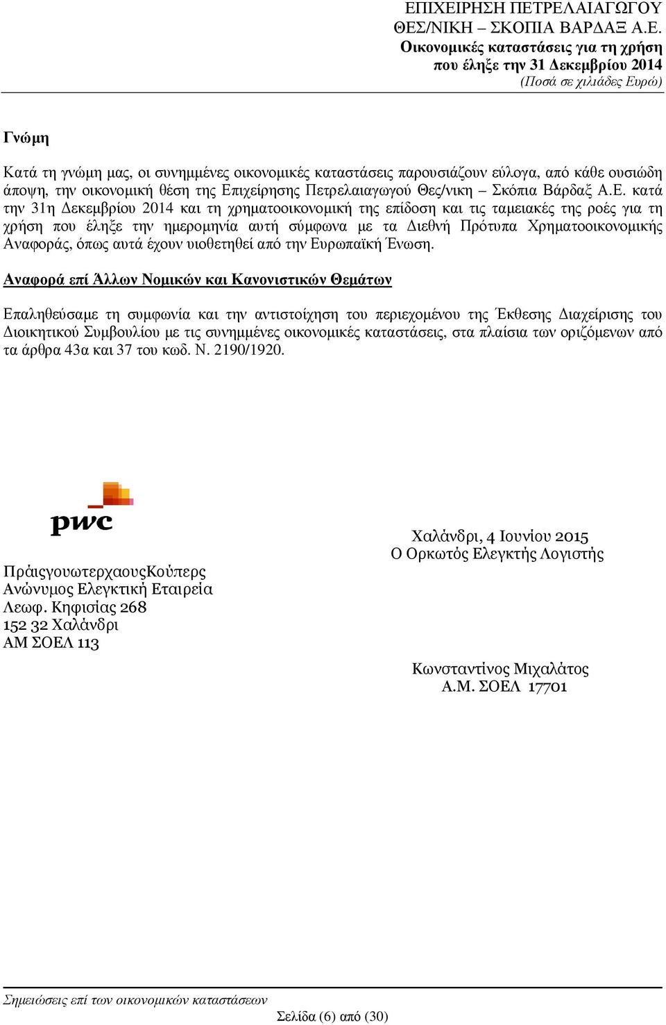 κατά την 31η εκεµβρίου 2014 και τη χρηµατοοικονοµική της επίδοση και τις ταµειακές της ροές για τη χρήση που έληξε την ηµεροµηνία αυτή σύµφωνα µε τα ιεθνή Πρότυπα Χρηµατοοικονοµικής Αναφοράς, όπως