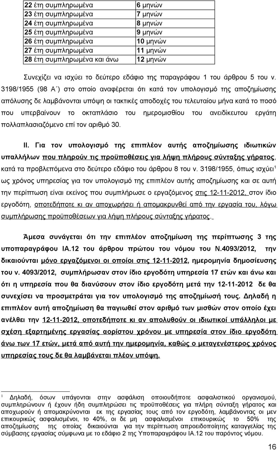 3198/1955 (98 Α ) στο οποίο αναφέρεται ότι κατά τον υπολογισμό της αποζημίωσης απόλυσης δε λαμβάνονται υπόψη οι τακτικές αποδοχές του τελευταίου μήνα κατά το ποσό που υπερβαίνουν το οκταπλάσιο του