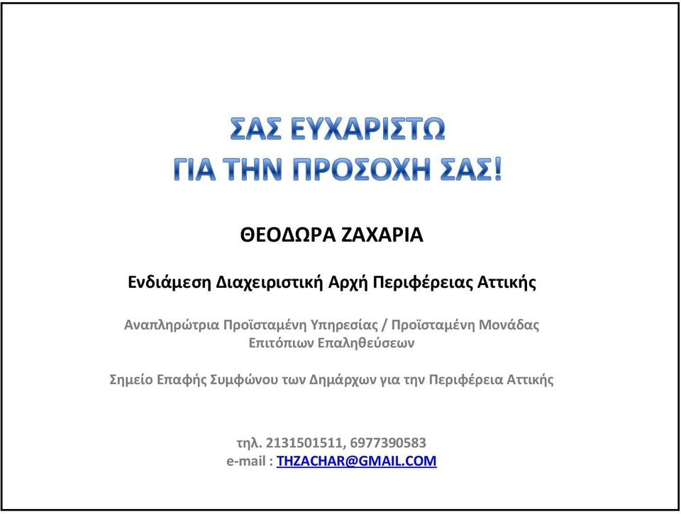 Επαληθεύσεων Σημείο Επαφής Συμφώνου των Δημάρχων για την