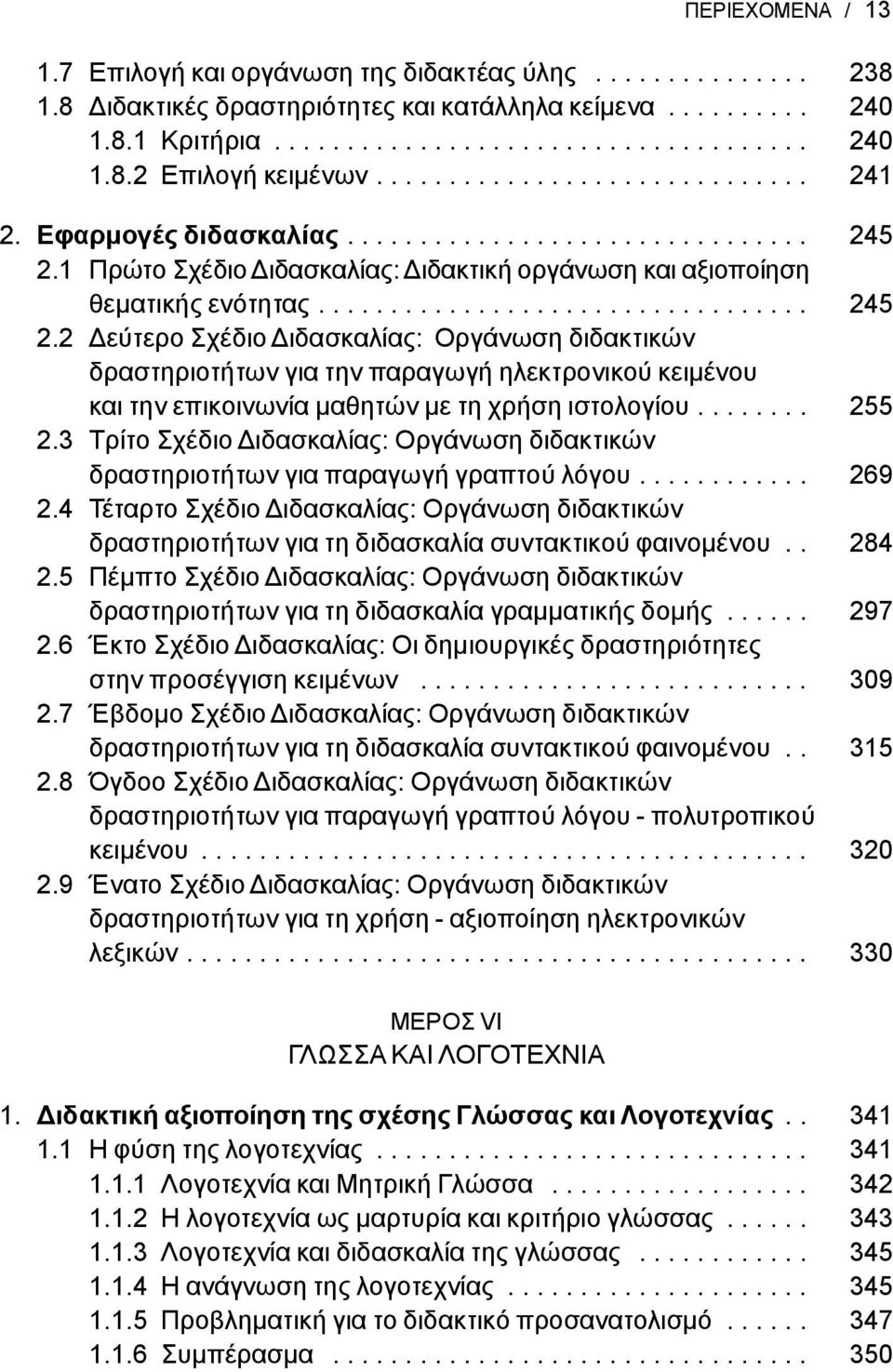 1 Πρώτο Σχέδιο Διδασκαλίας: Διδακτική οργάνωση και αξιοποίηση θεματικής ενότητας.................................. 245 2.