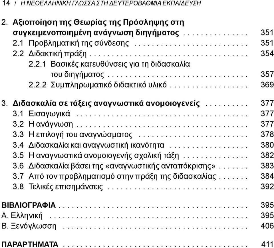 Διδασκαλία σε τάξεις αναγνωστικά ανομοιογενείς.......... 377 3.1 Εισαγωγικά....................................... 377 3.2 Η ανάγνωση....................................... 377 3.3 Η επιλογή του αναγνώσματος.