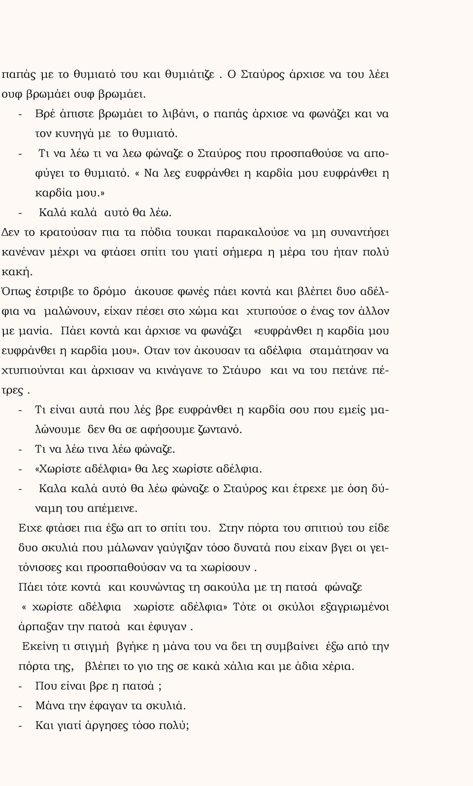 Δεν το κρατούσαν πια τα πόδια τουκαι παρακαλούσε να μη συναντήσει κανέναν μέχρι να φτάσει σπίτι του γιατί σήμερα η μέρα του ήταν πολύ κακή.